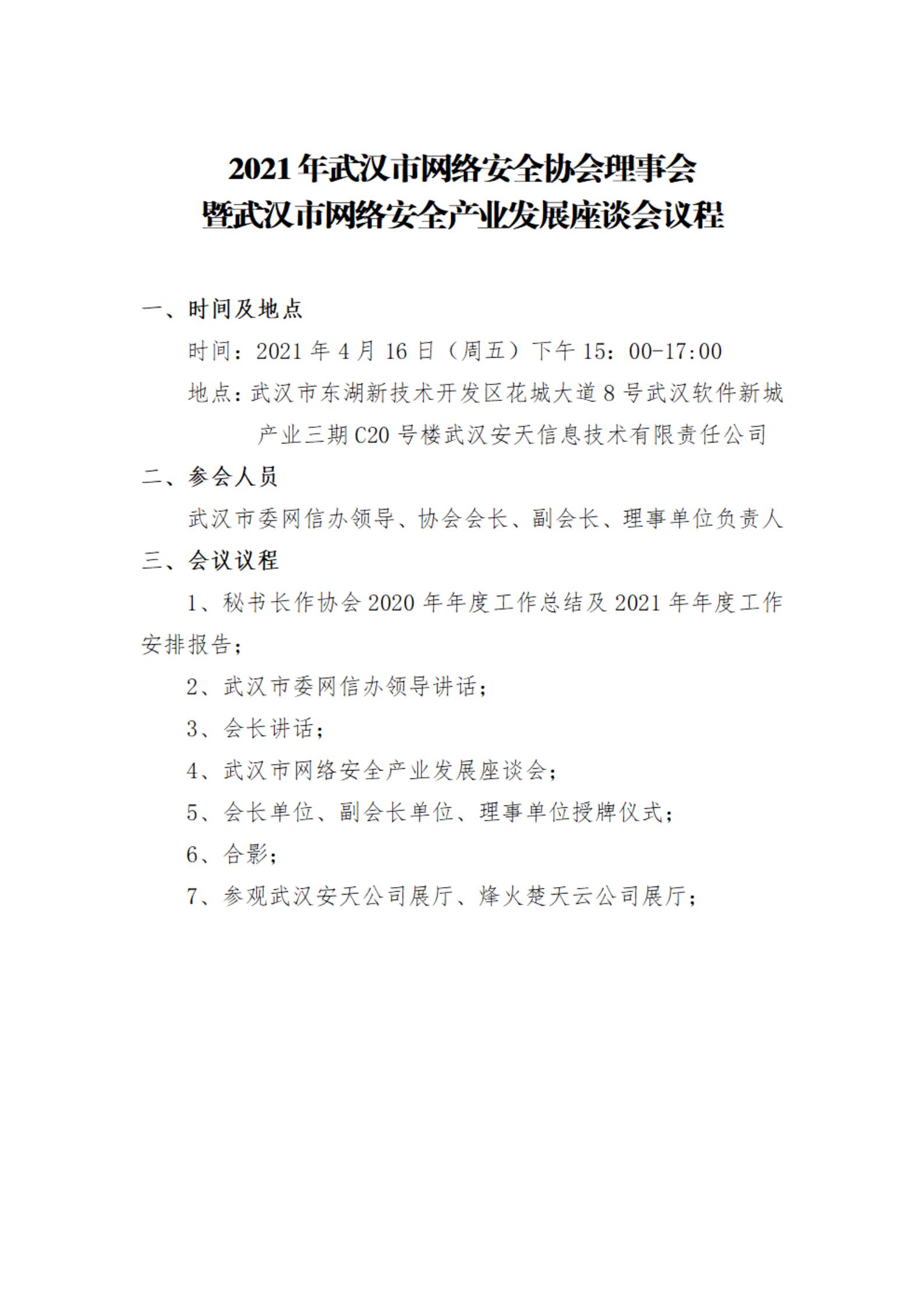 2021年武汉市网安协会理事会会议通知_01.jpg