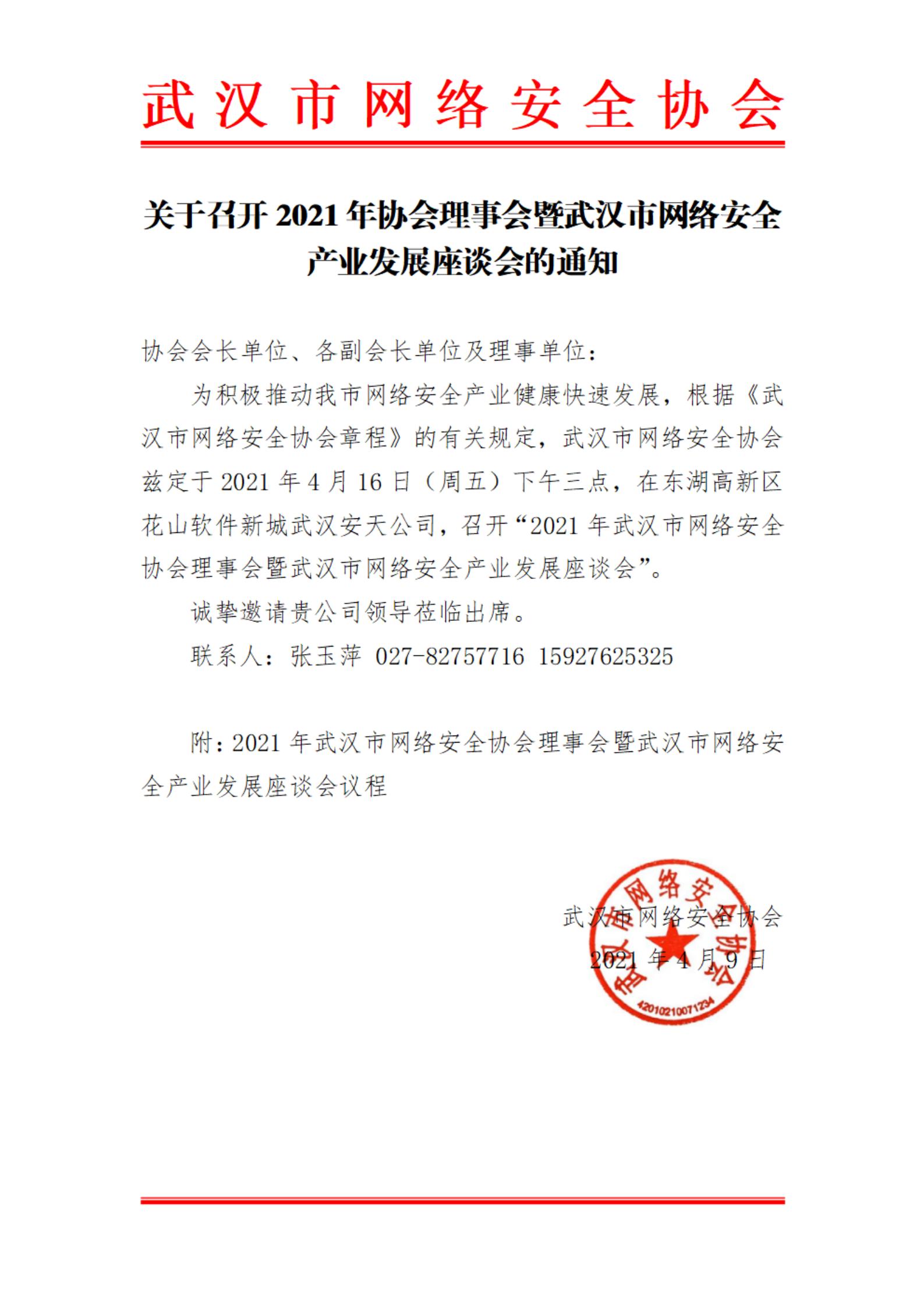 2021年武汉市网安协会理事会会议通知_00.jpg