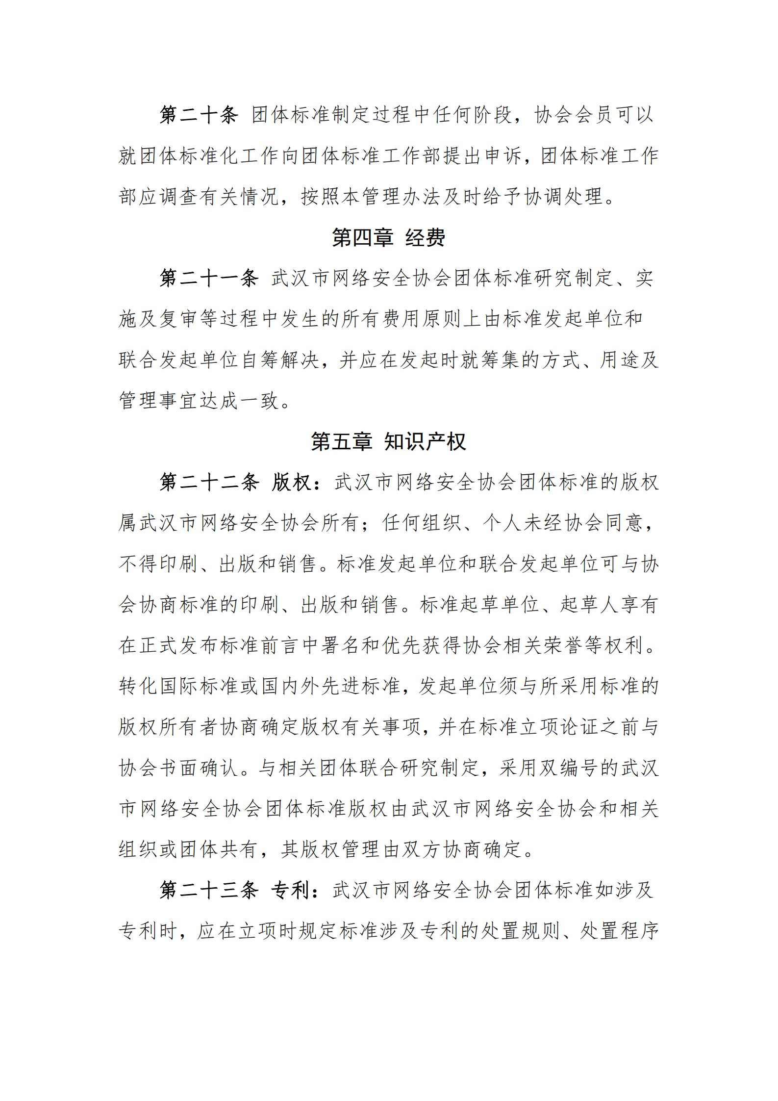 关于发布武汉市网络安全协会团体标准管理办公（试行）的通知_05.png