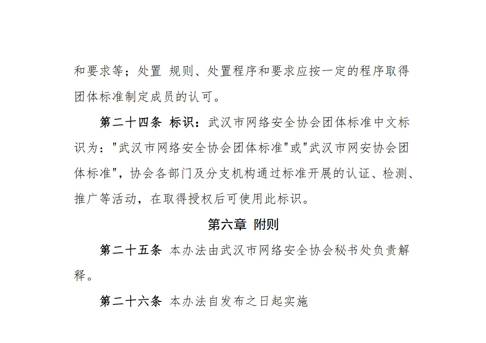 关于发布武汉市网络安全协会团体标准管理办公（试行）的通知_06-1.png