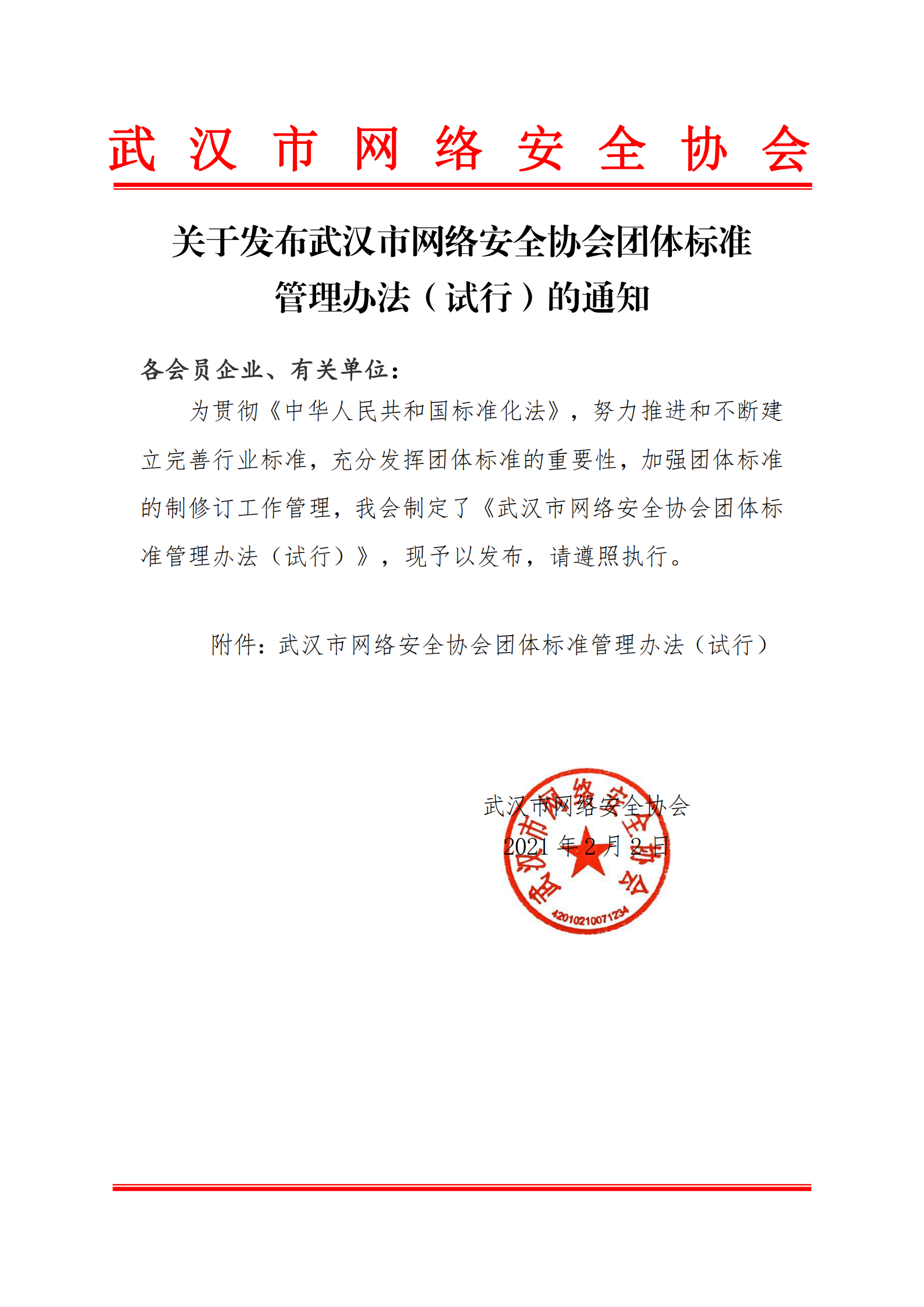 关于发布武汉市网络安全协会团体标准管理办公（试行）的通知_00.png