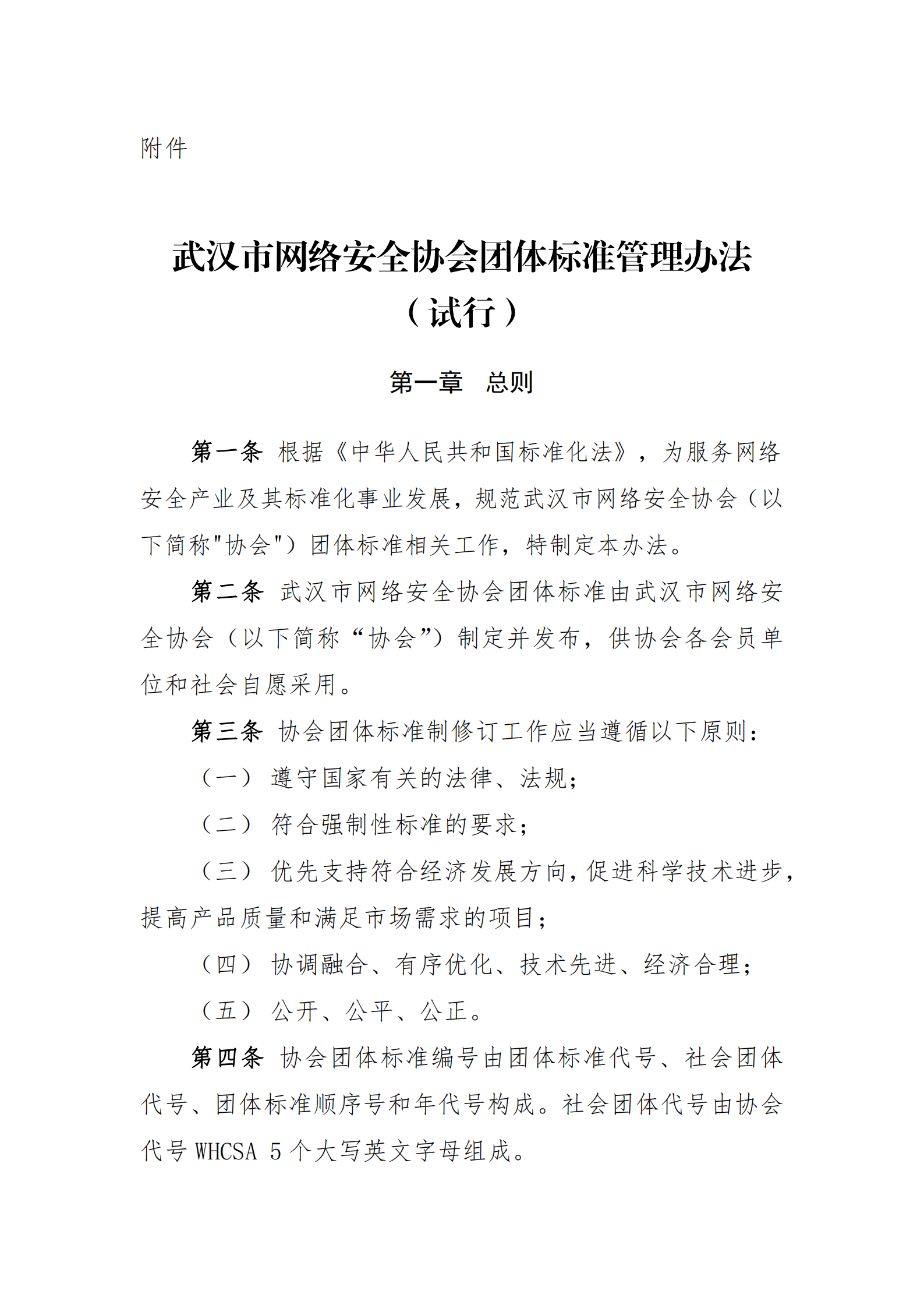 关于发布武汉市网络安全协会团体标准管理办公（试行）的通知_01.png