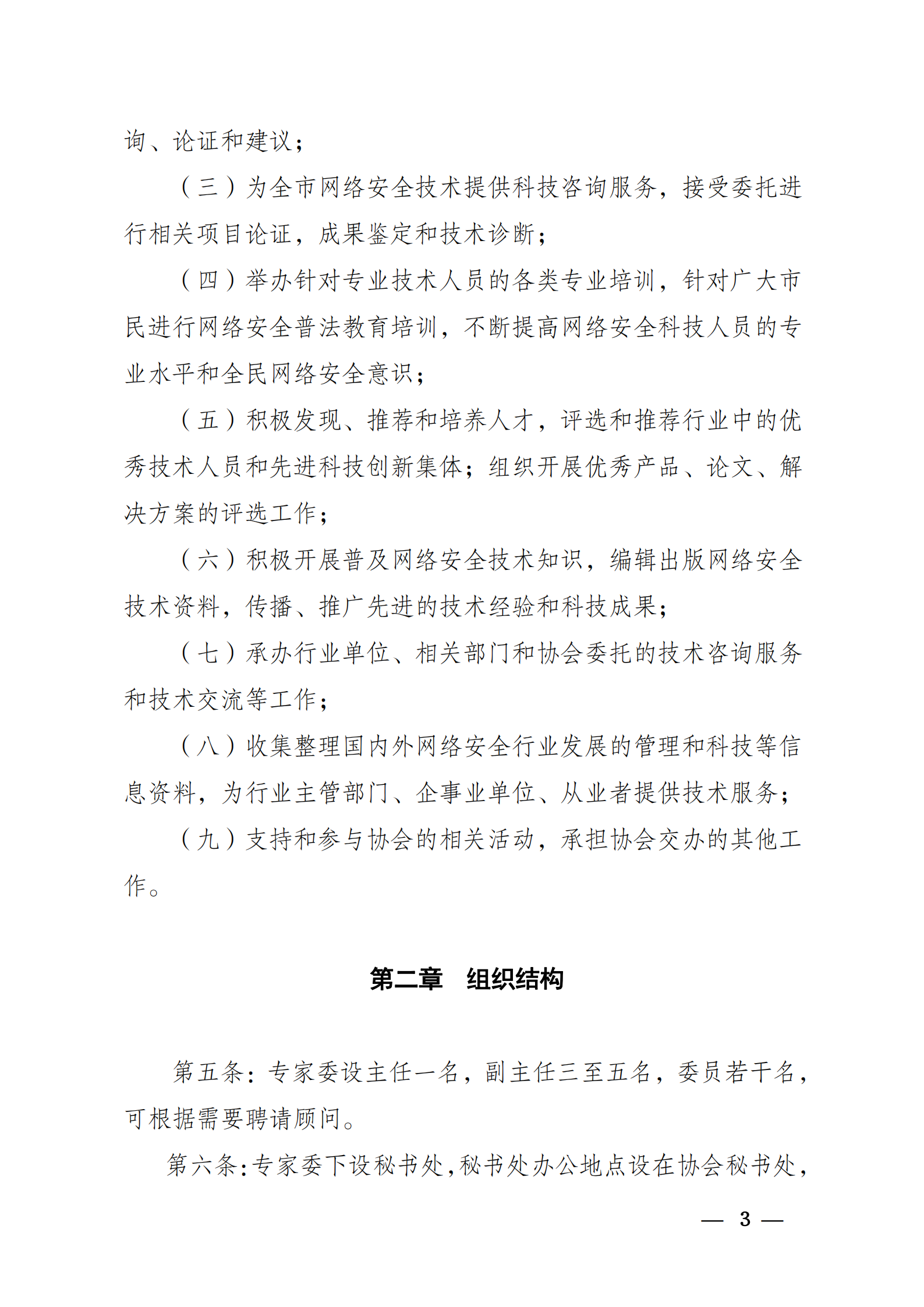 关于发布武汉市网络安全协会专家委员会工作条例的通知武网安发《2021》2号_02.png