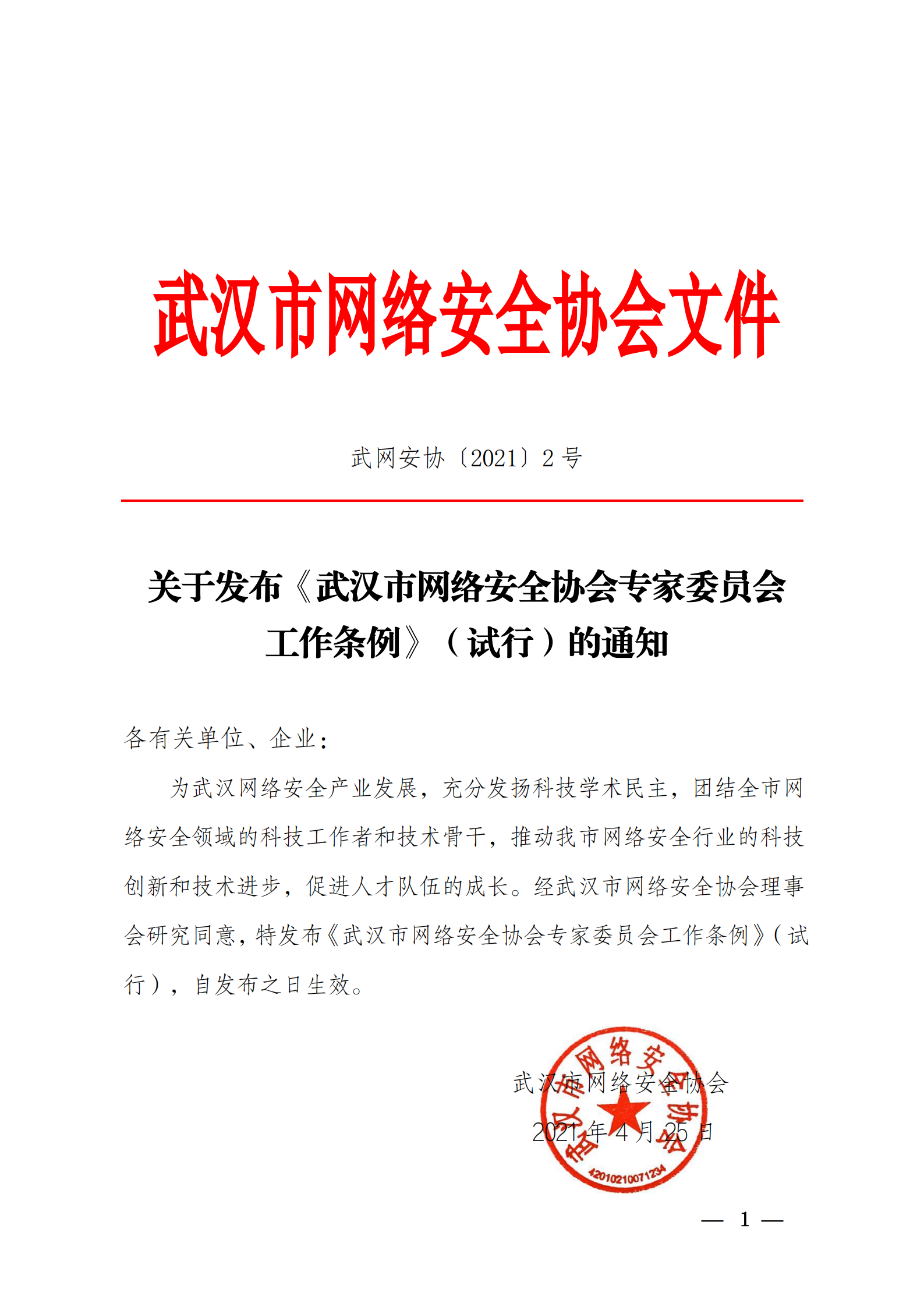 关于发布武汉市网络安全协会专家委员会工作条例的通知武网安发《2021》2号_00.png