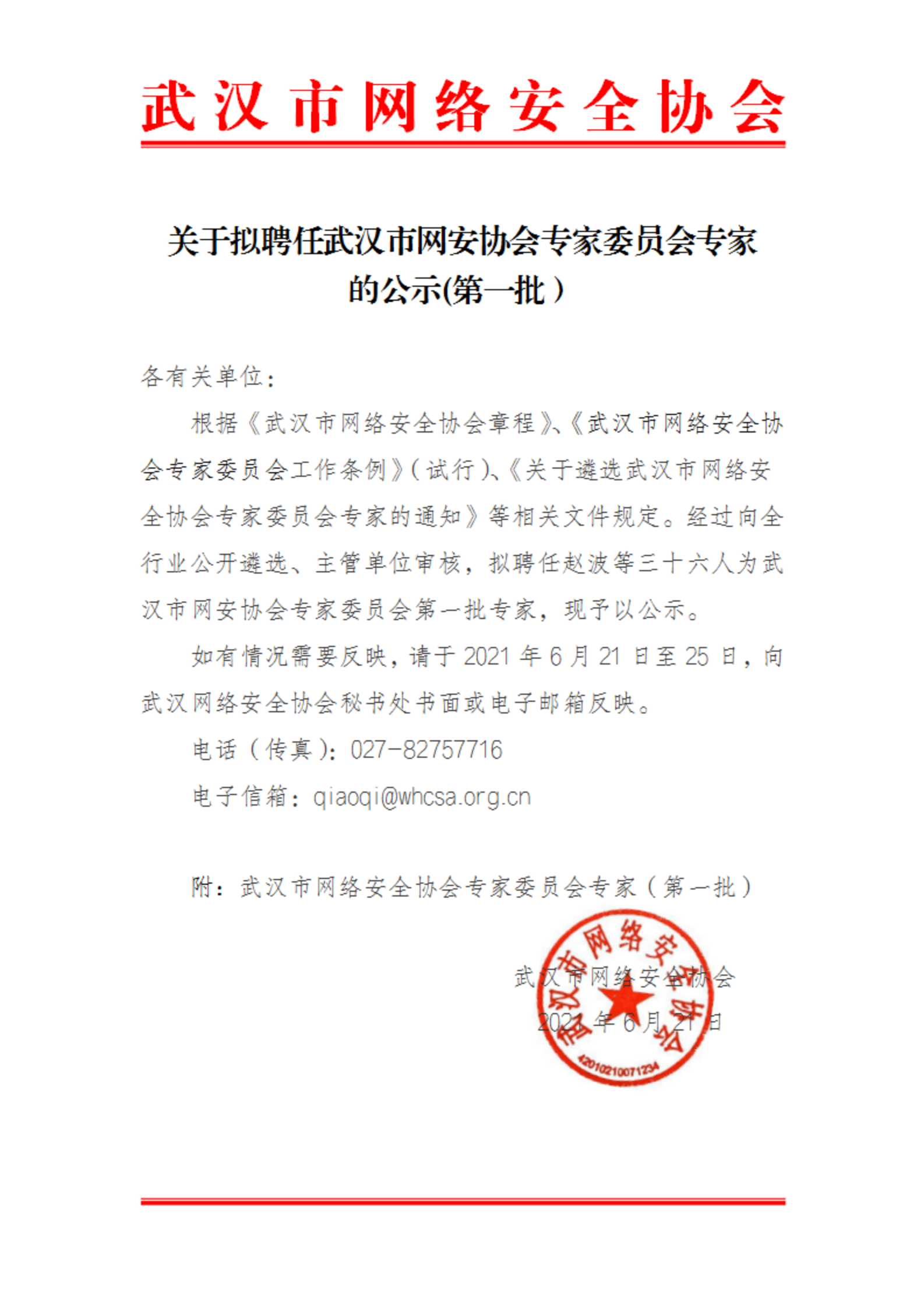 武汉市网络安全协会专家委员会专家公示(1)_00.png