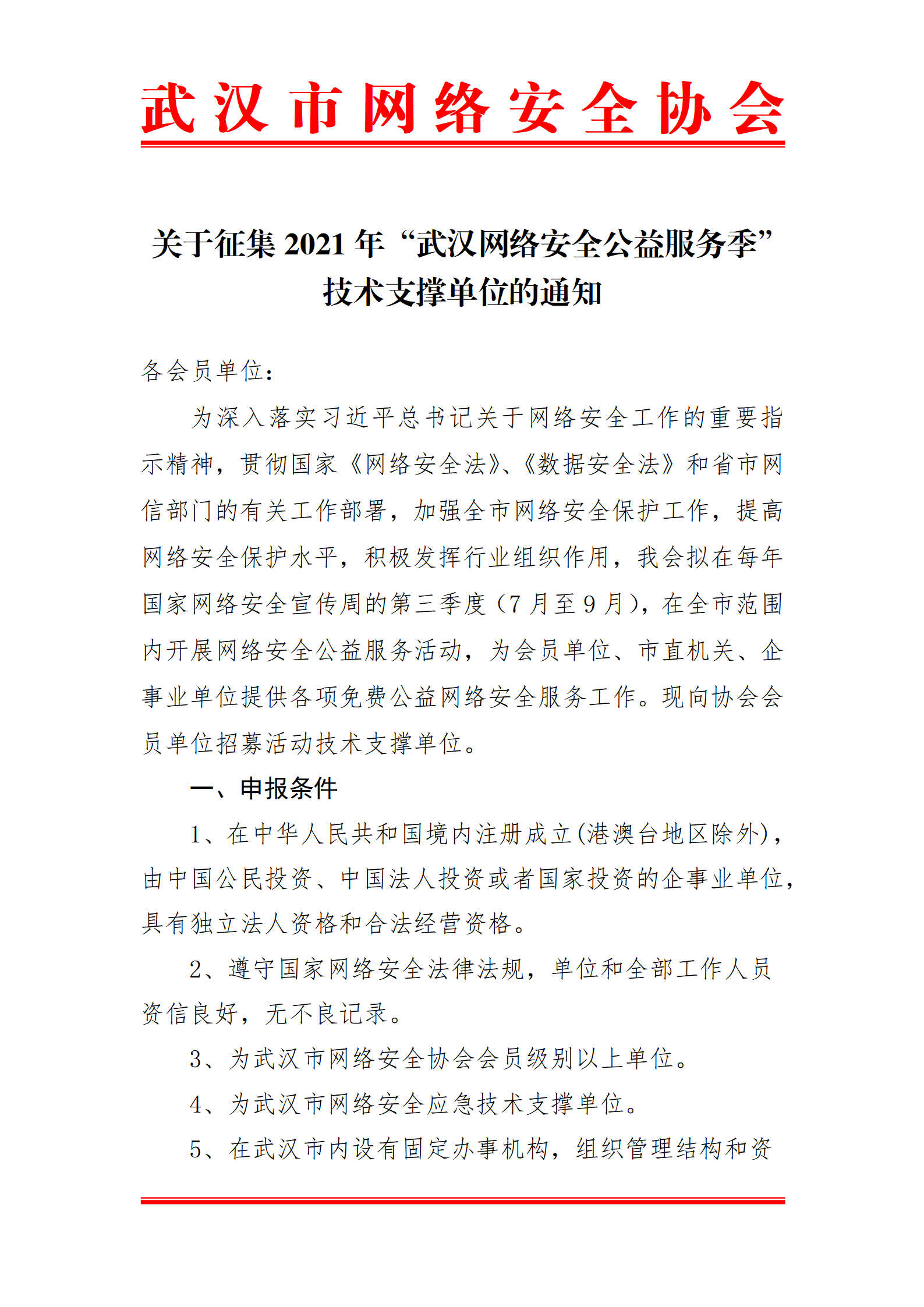 【6.15】关于遴选2021年网络安全公益活动技术支撑单位的通知(最终版)(1)_01.png