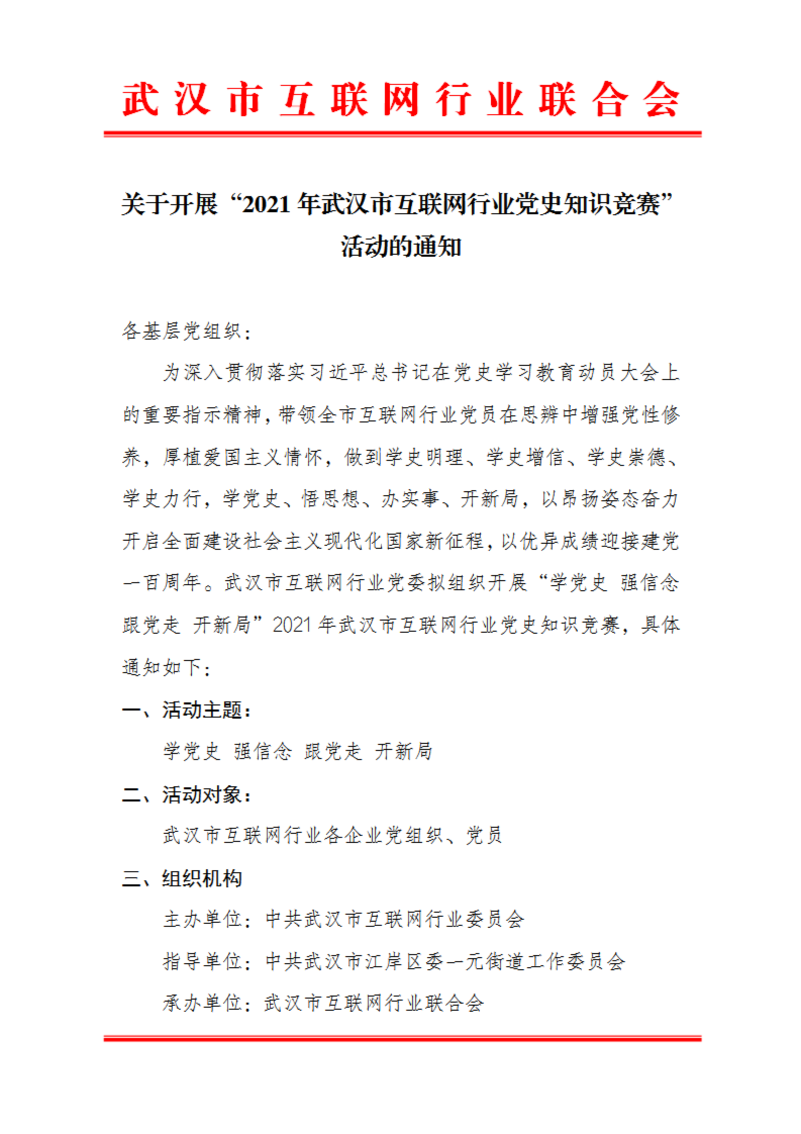 关于开展2021年武汉市互联网行业党史知识竞赛的通知(1)_00.png