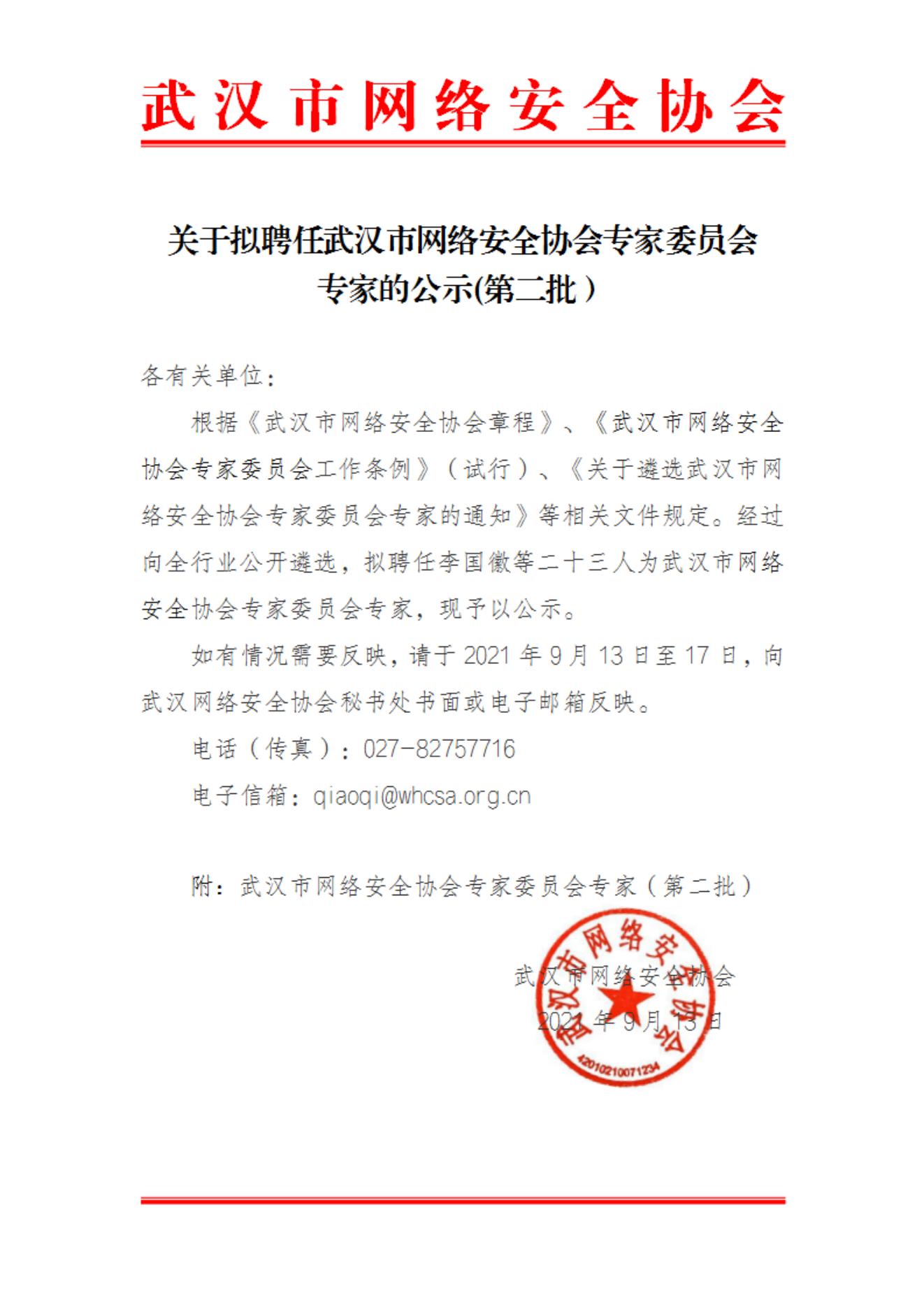 武汉市网络安全协会专家委员会专家公示文件第二批(2)_00.jpg