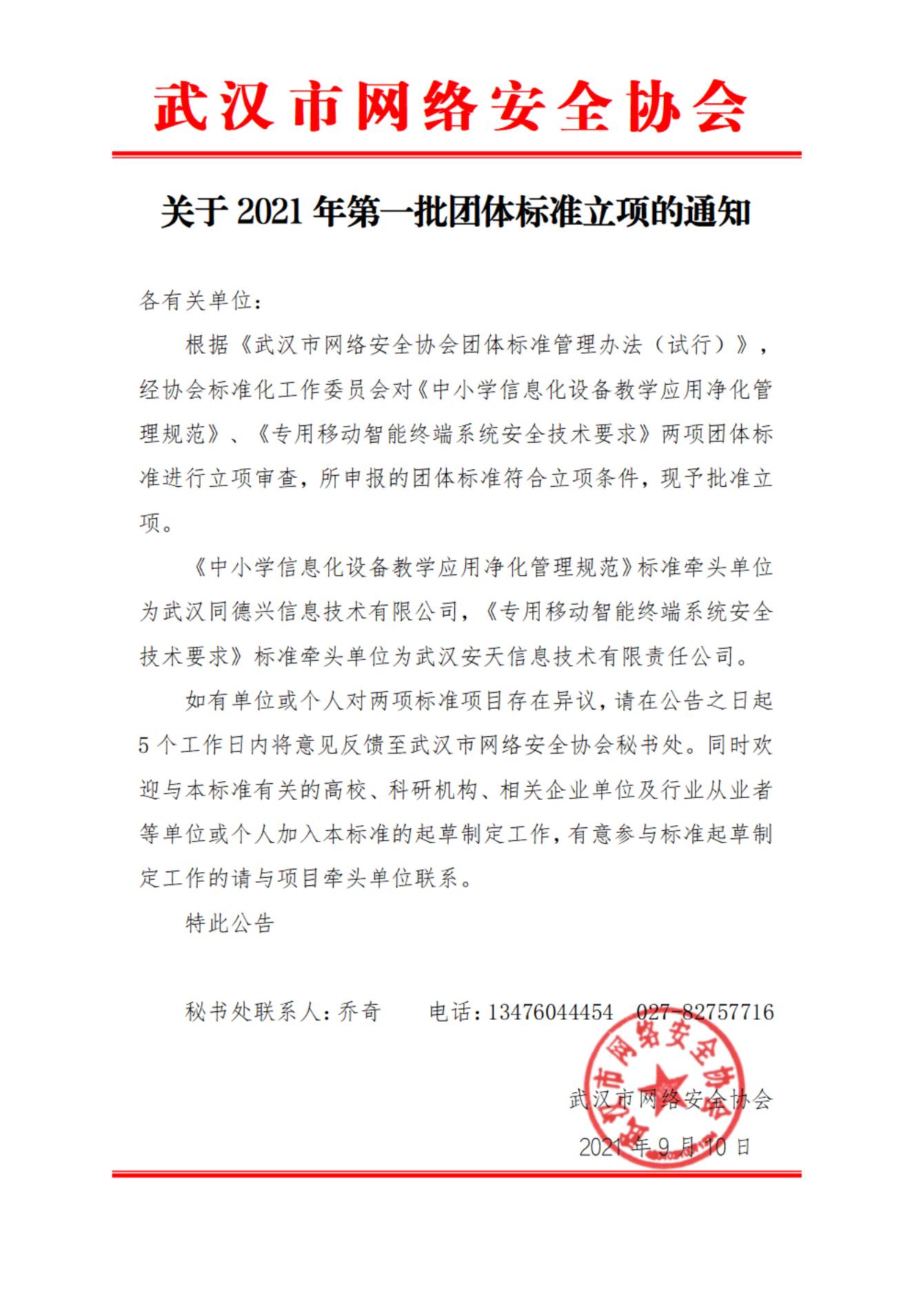 关于2021年第一批团体标准立项的通知（挂网站）_00.jpg