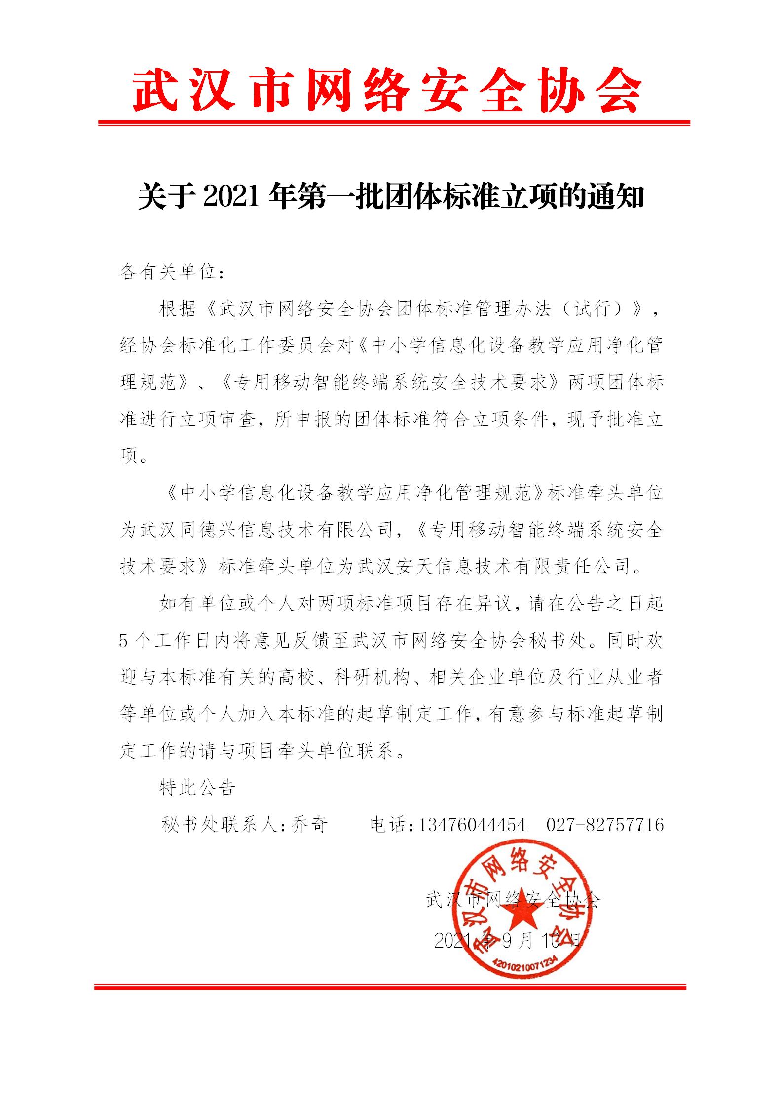 关于2021年第一批团体标准立项的通知（挂网站）_01.jpg