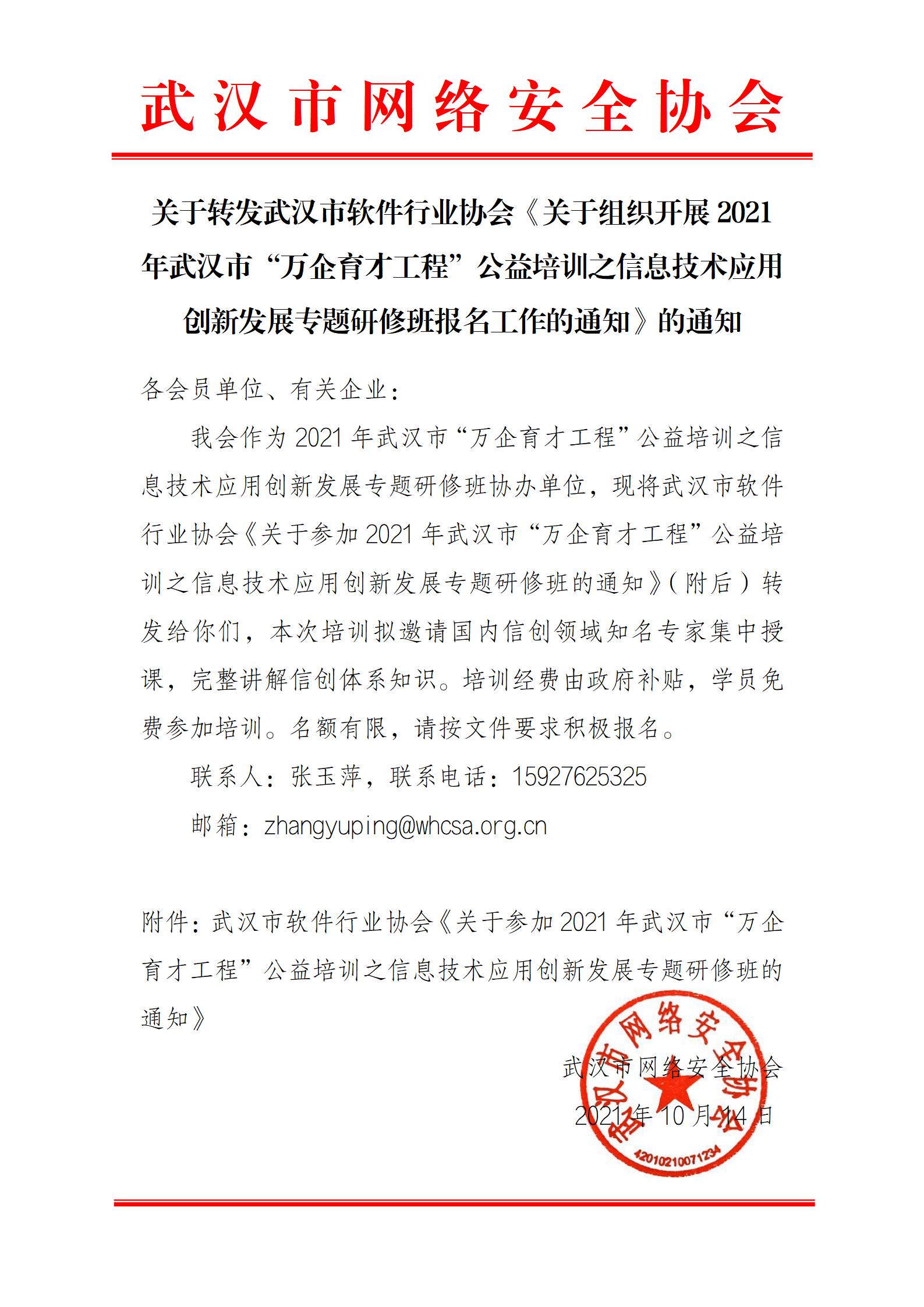 关于参加2021年武汉市信息技术应用创新发展专题研修班的通知—网安协会_01.jpg