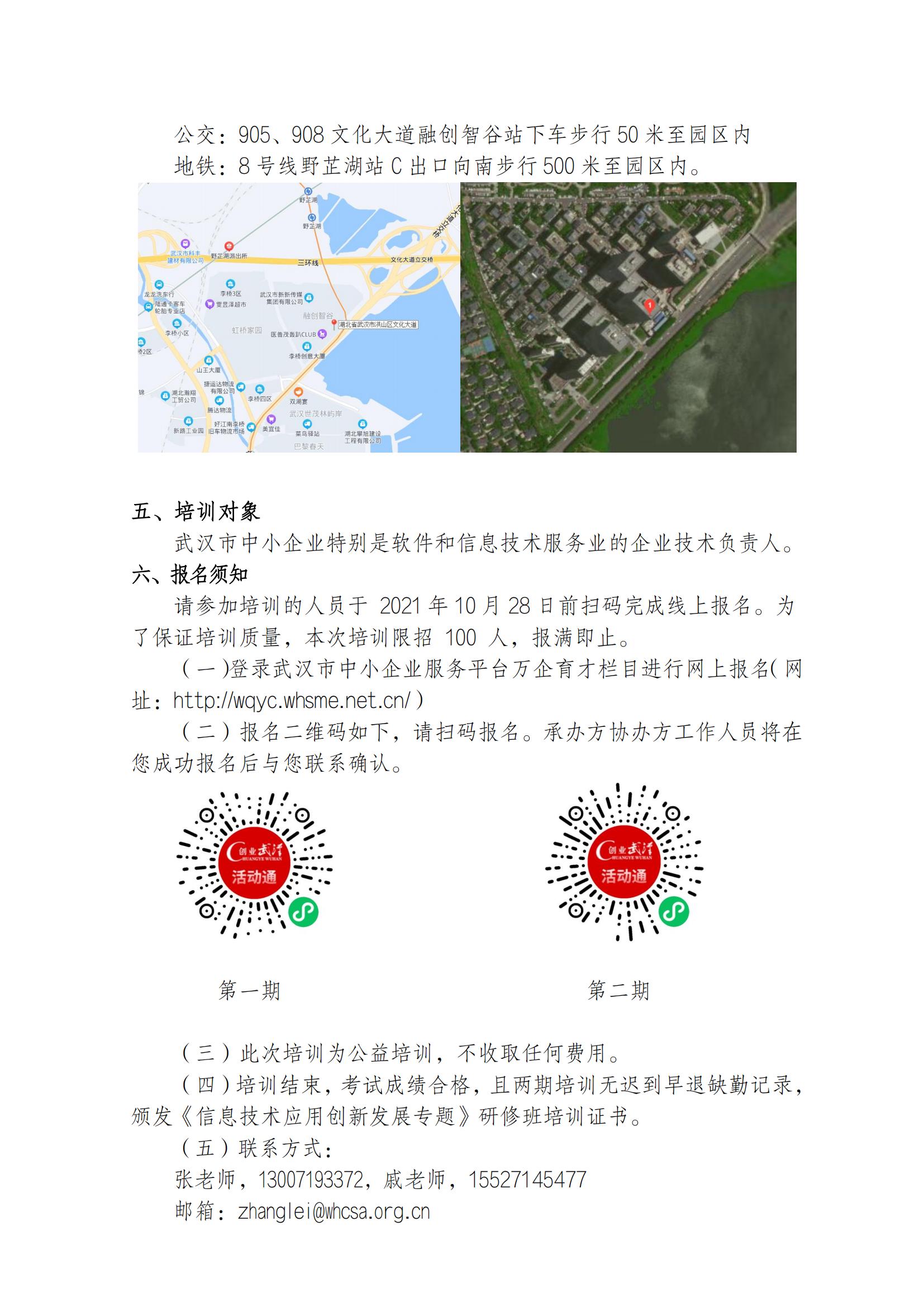 关于参加2021年武汉市信息技术应用创新发展专题研修班的通知—网安协会_03.jpg