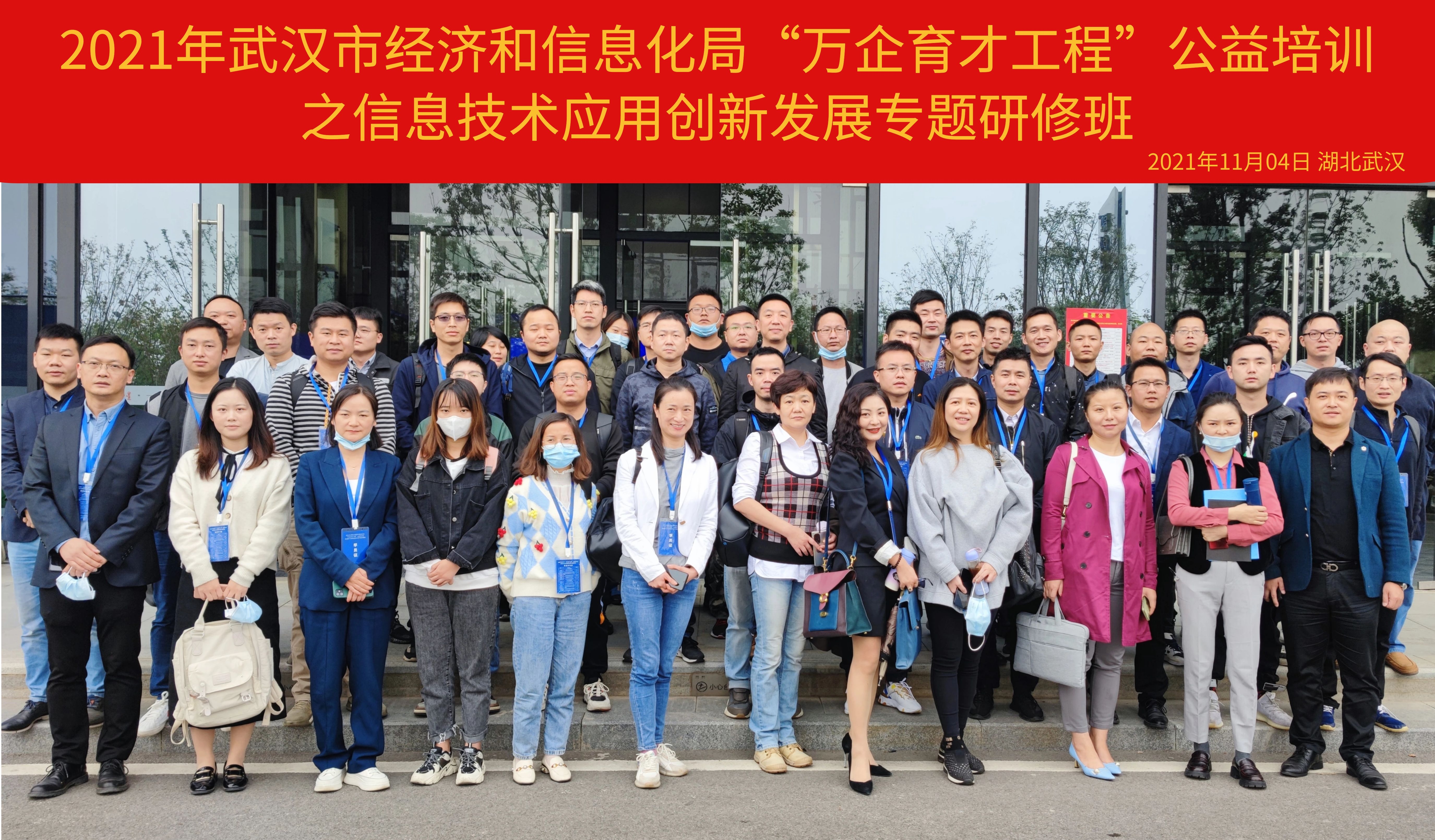 2021年武汉市“万企育才”信创培训班合影20211104.jpg