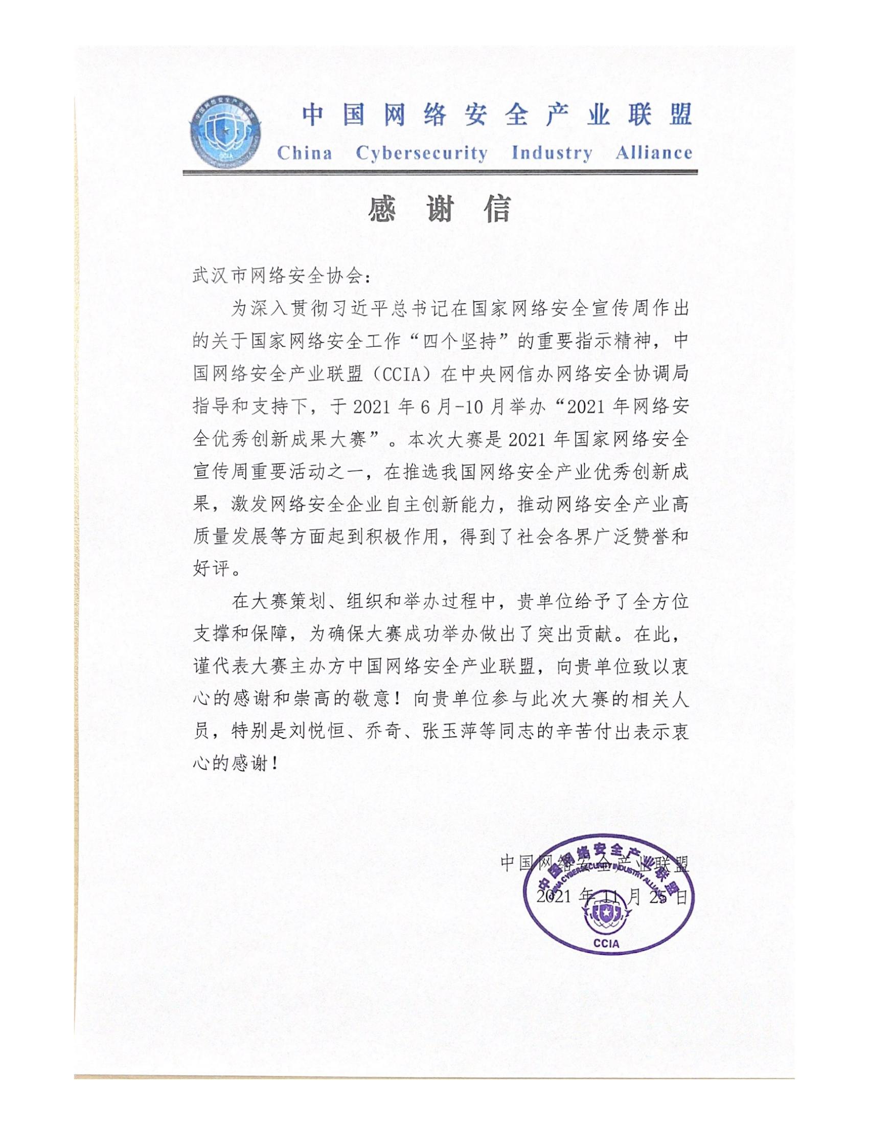 感谢信（武汉市网络安全协会）_00.jpg
