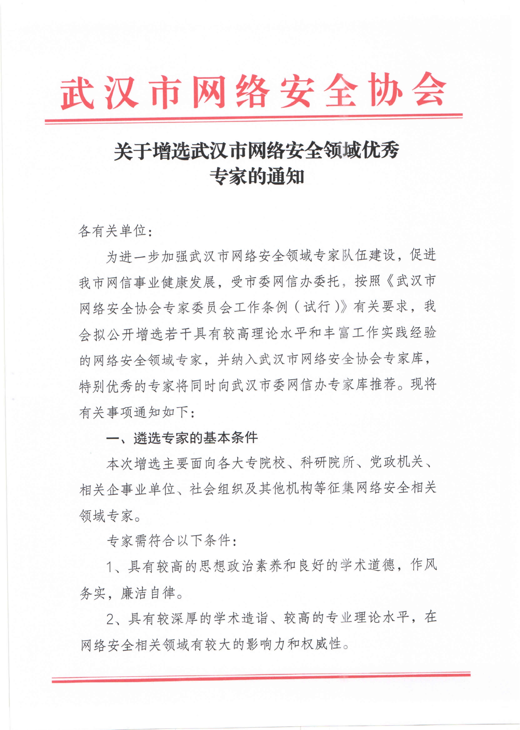 专家遴选的通知0507（协会版）_00.png