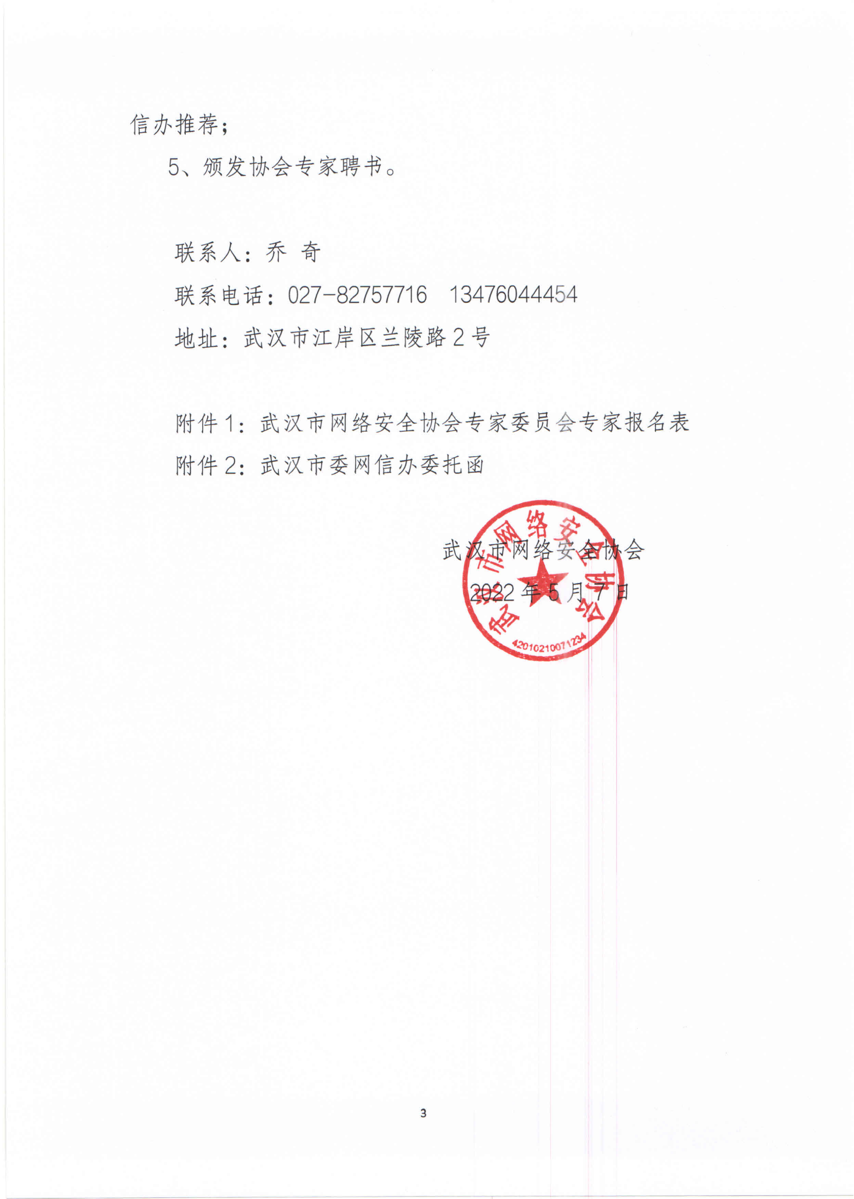 专家遴选的通知0507（协会版）_02.png