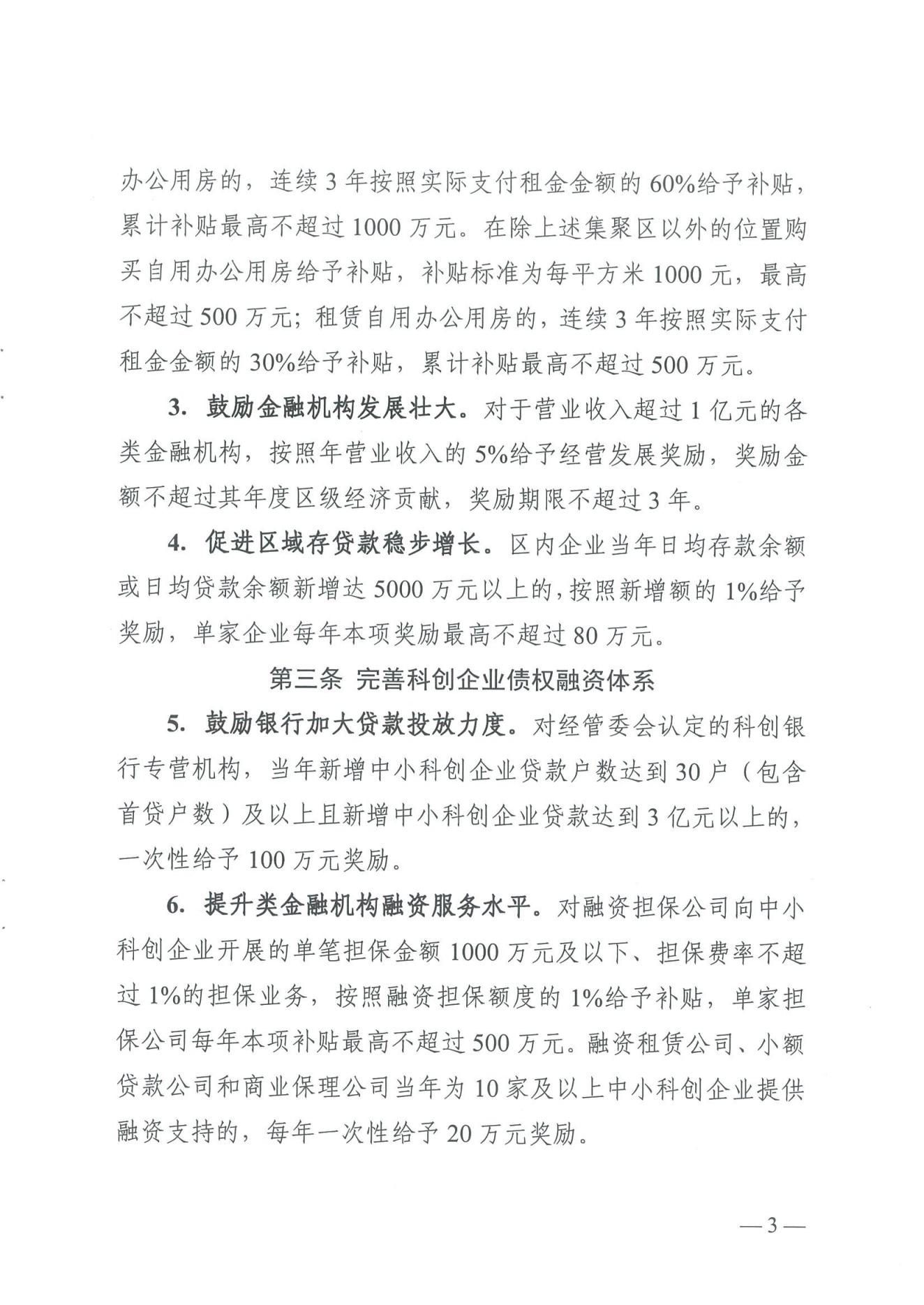 武汉东湖新技术开发区管理委员会关于印发东湖高新区进一步推动科创金融高质量发展的若干措施的通知_02.jpg
