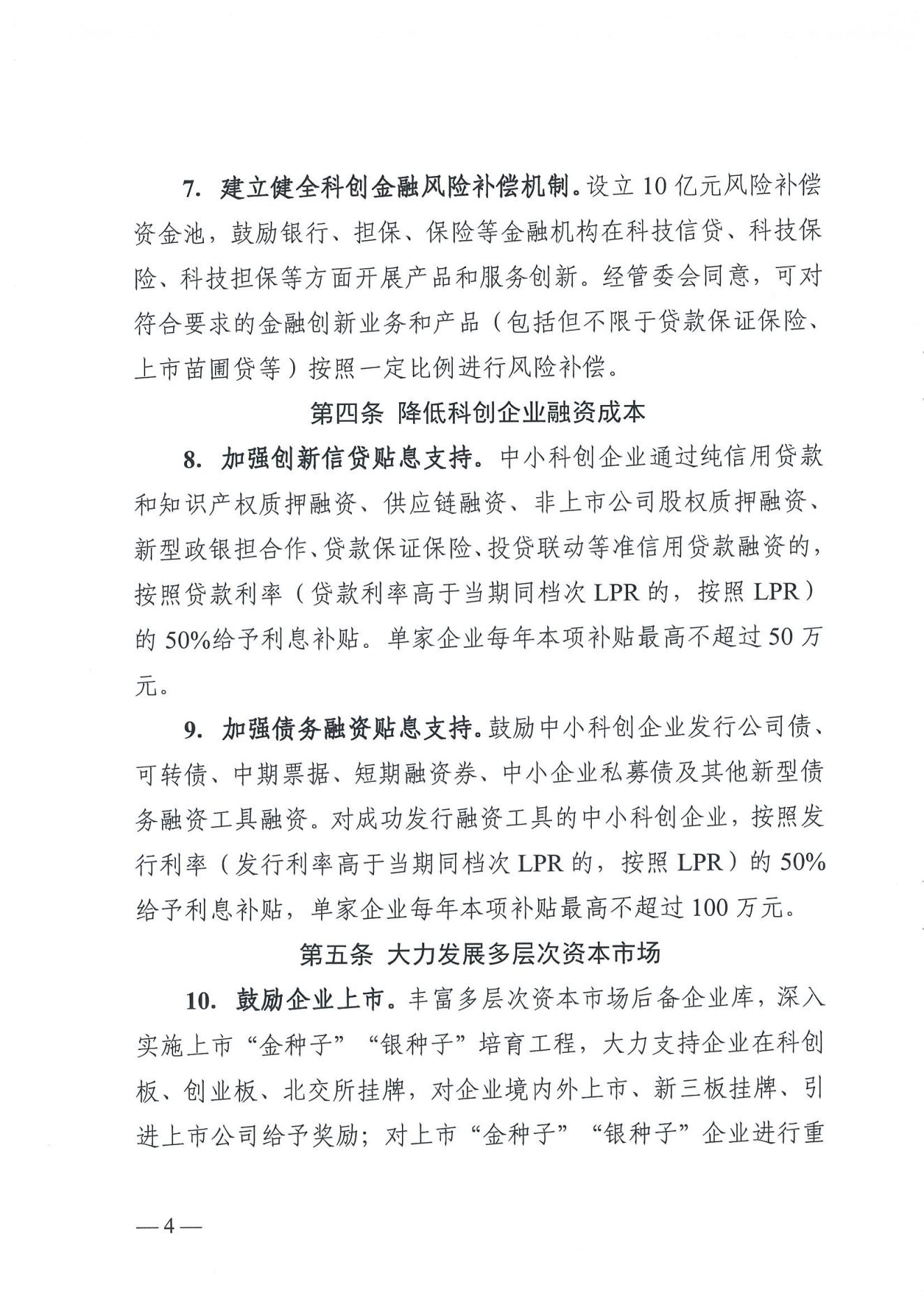 武汉东湖新技术开发区管理委员会关于印发东湖高新区进一步推动科创金融高质量发展的若干措施的通知_03.jpg
