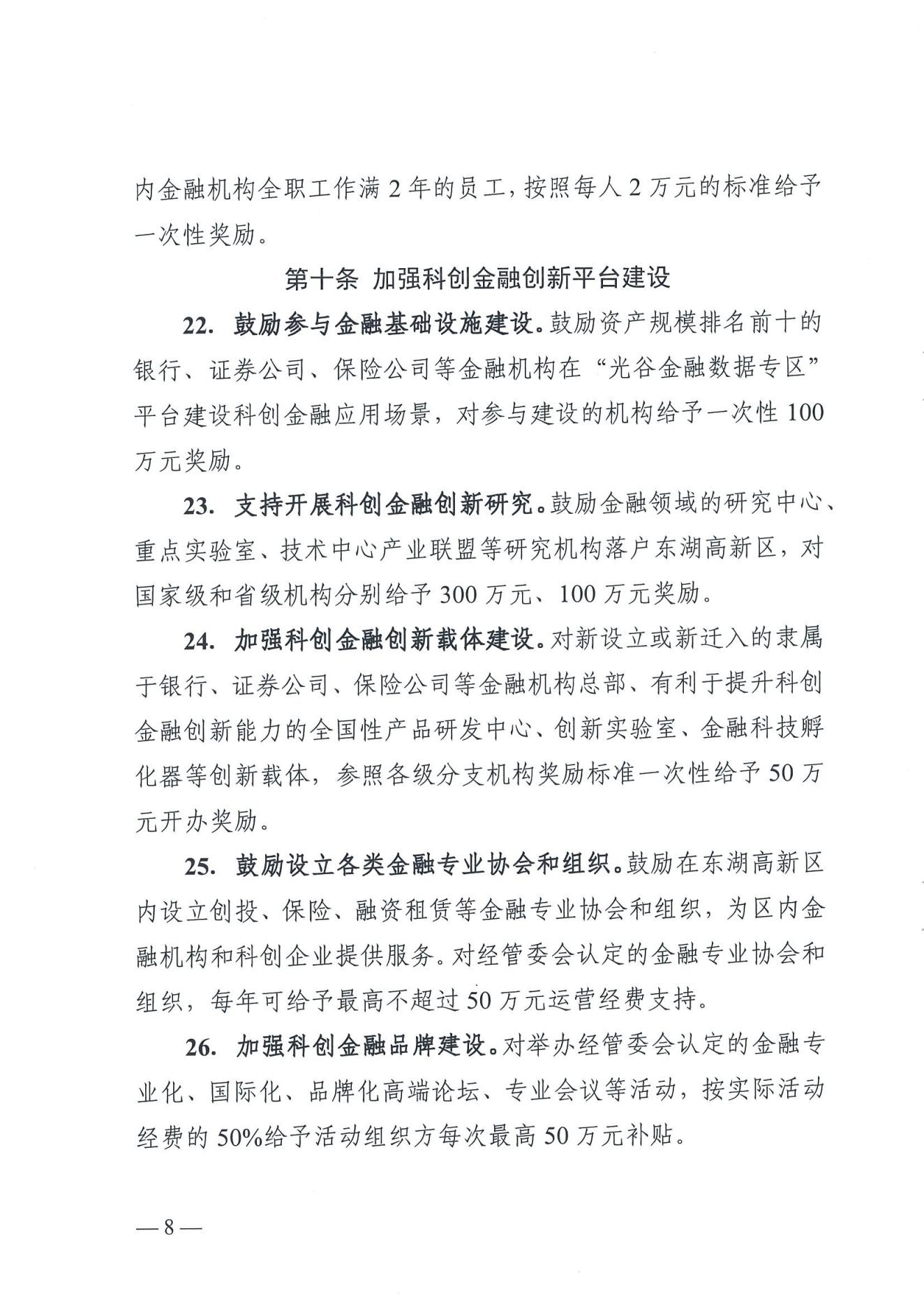 武汉东湖新技术开发区管理委员会关于印发东湖高新区进一步推动科创金融高质量发展的若干措施的通知_07.jpg