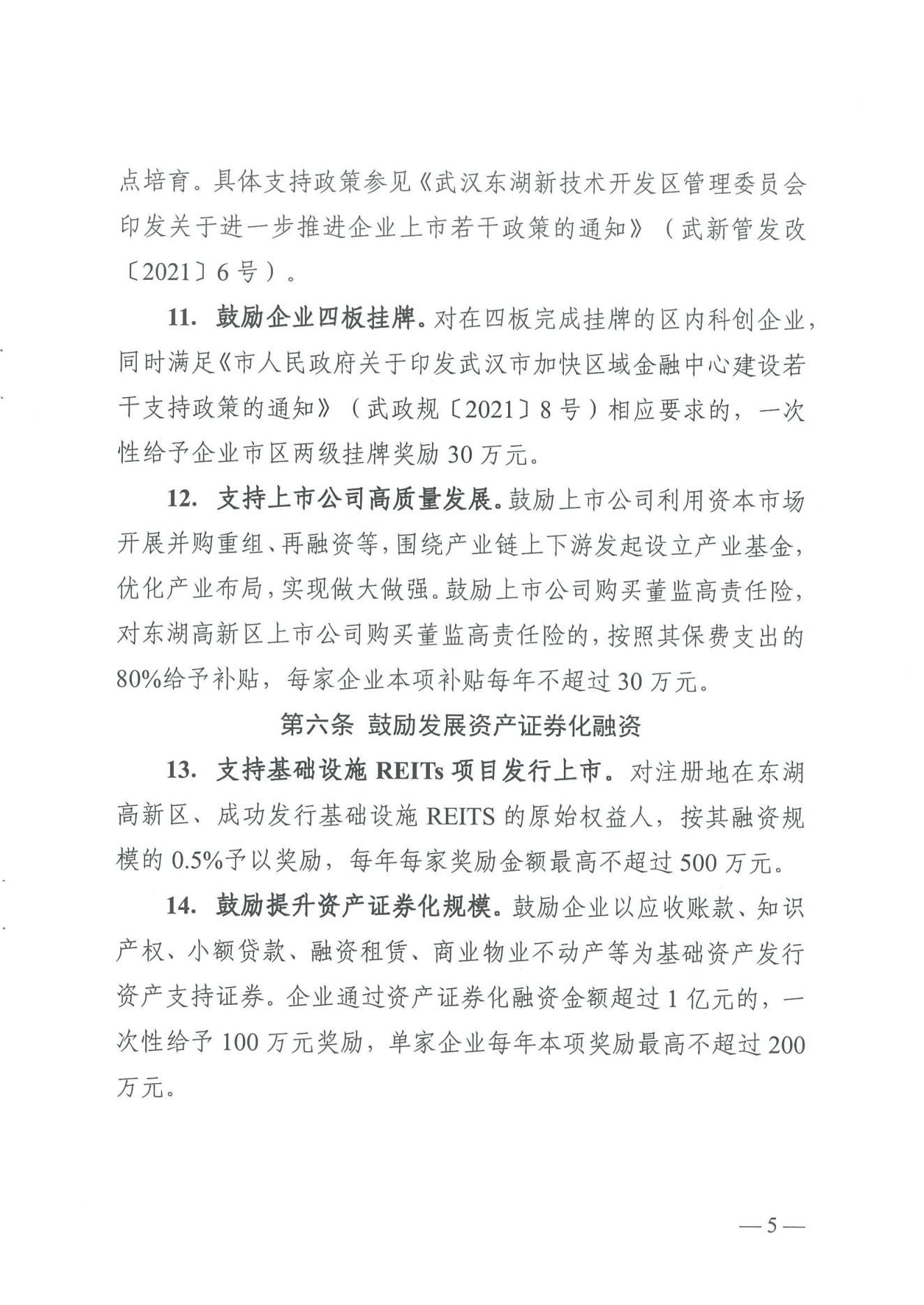 武汉东湖新技术开发区管理委员会关于印发东湖高新区进一步推动科创金融高质量发展的若干措施的通知_04.jpg