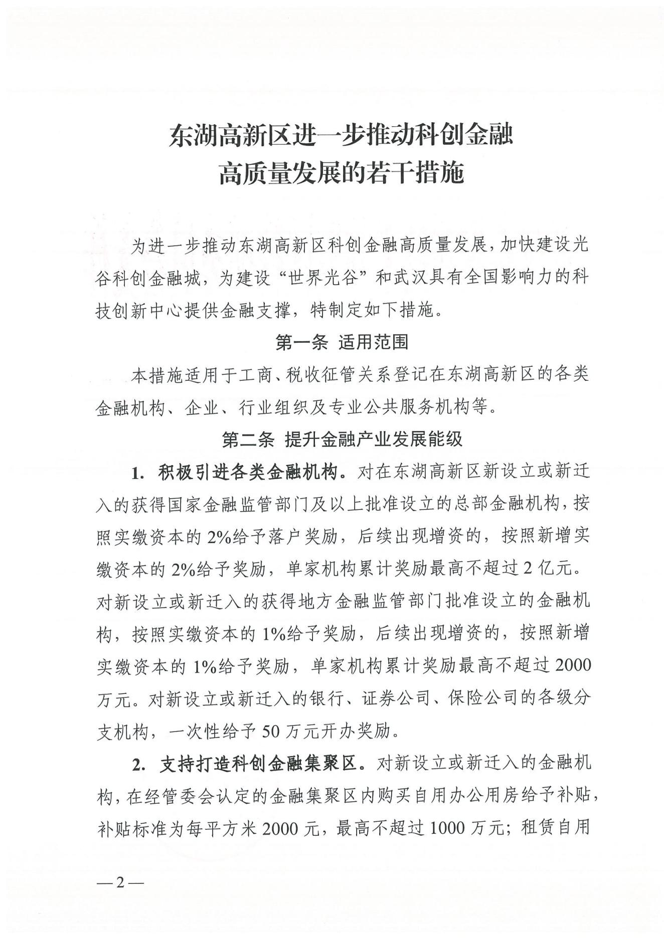 武汉东湖新技术开发区管理委员会关于印发东湖高新区进一步推动科创金融高质量发展的若干措施的通知_01.jpg