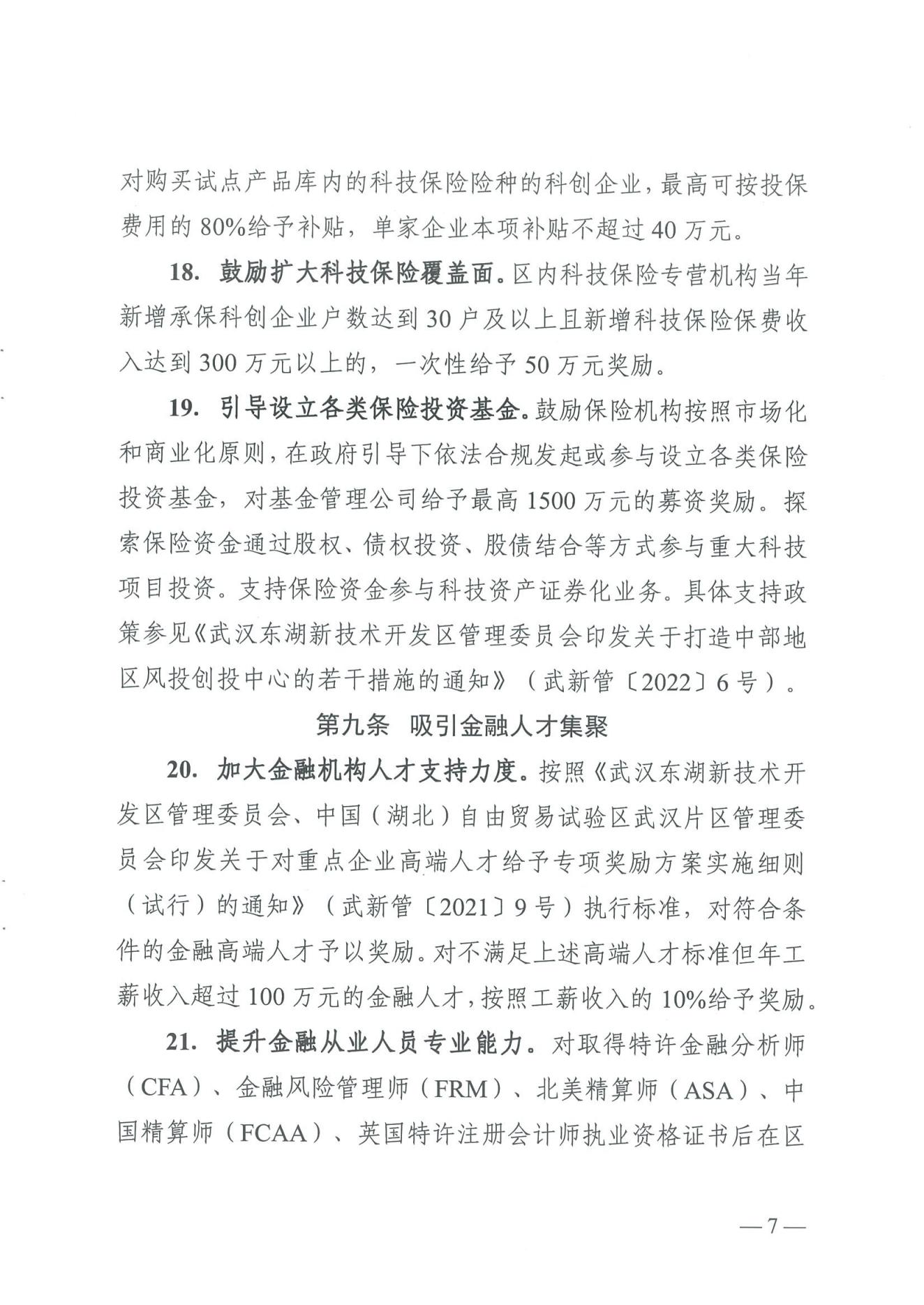 武汉东湖新技术开发区管理委员会关于印发东湖高新区进一步推动科创金融高质量发展的若干措施的通知_06.jpg