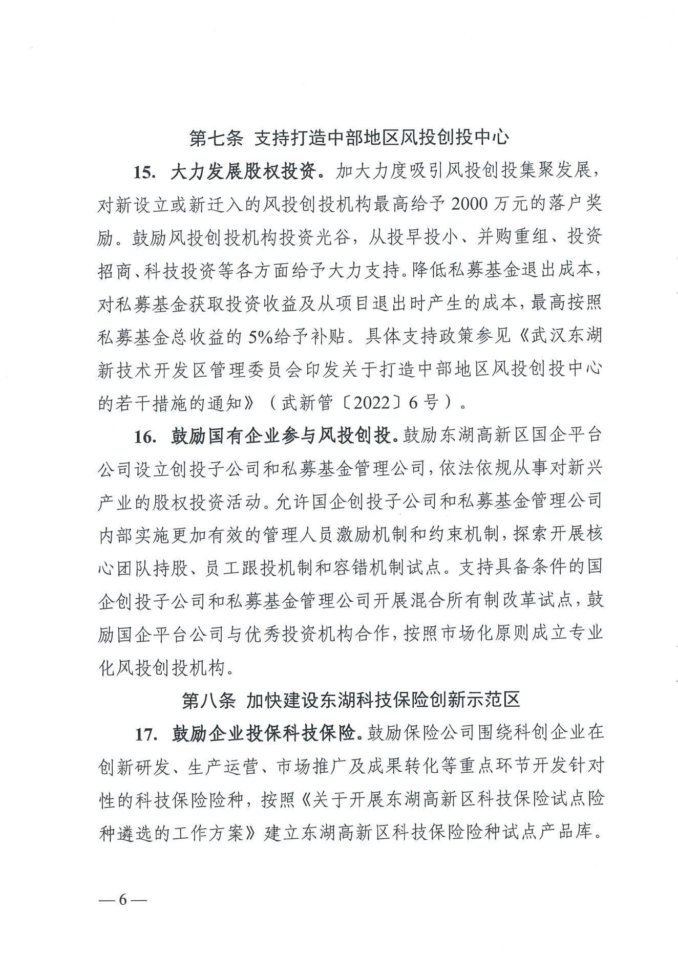 武汉东湖新技术开发区管理委员会关于印发东湖高新区进一步推动科创金融高质量发展的若干措施的通知_05.jpg
