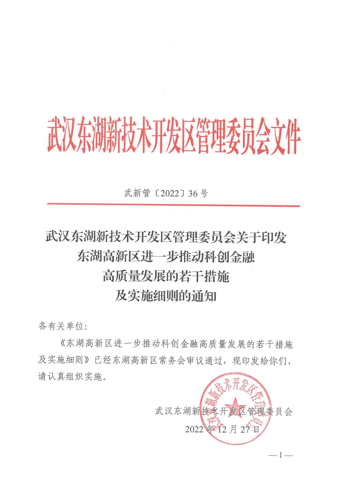 武汉东湖新技术开发区管理委员会关于印发东湖高新区进一步推动科创金融高质量发展的若干措施的通知_00.jpg