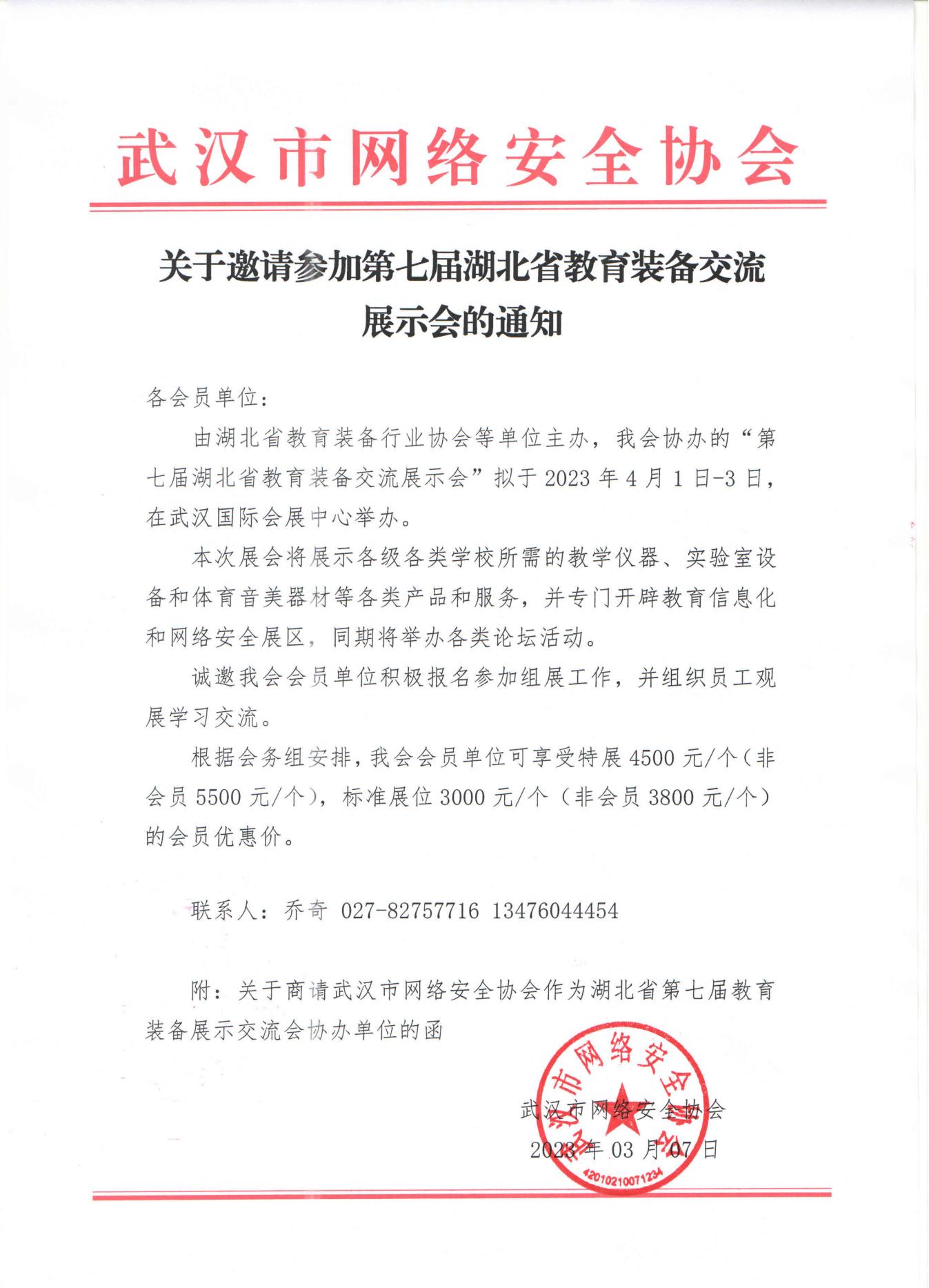 关于邀请参加第七届湖北省教育装备交流展示会的通知_00.jpg