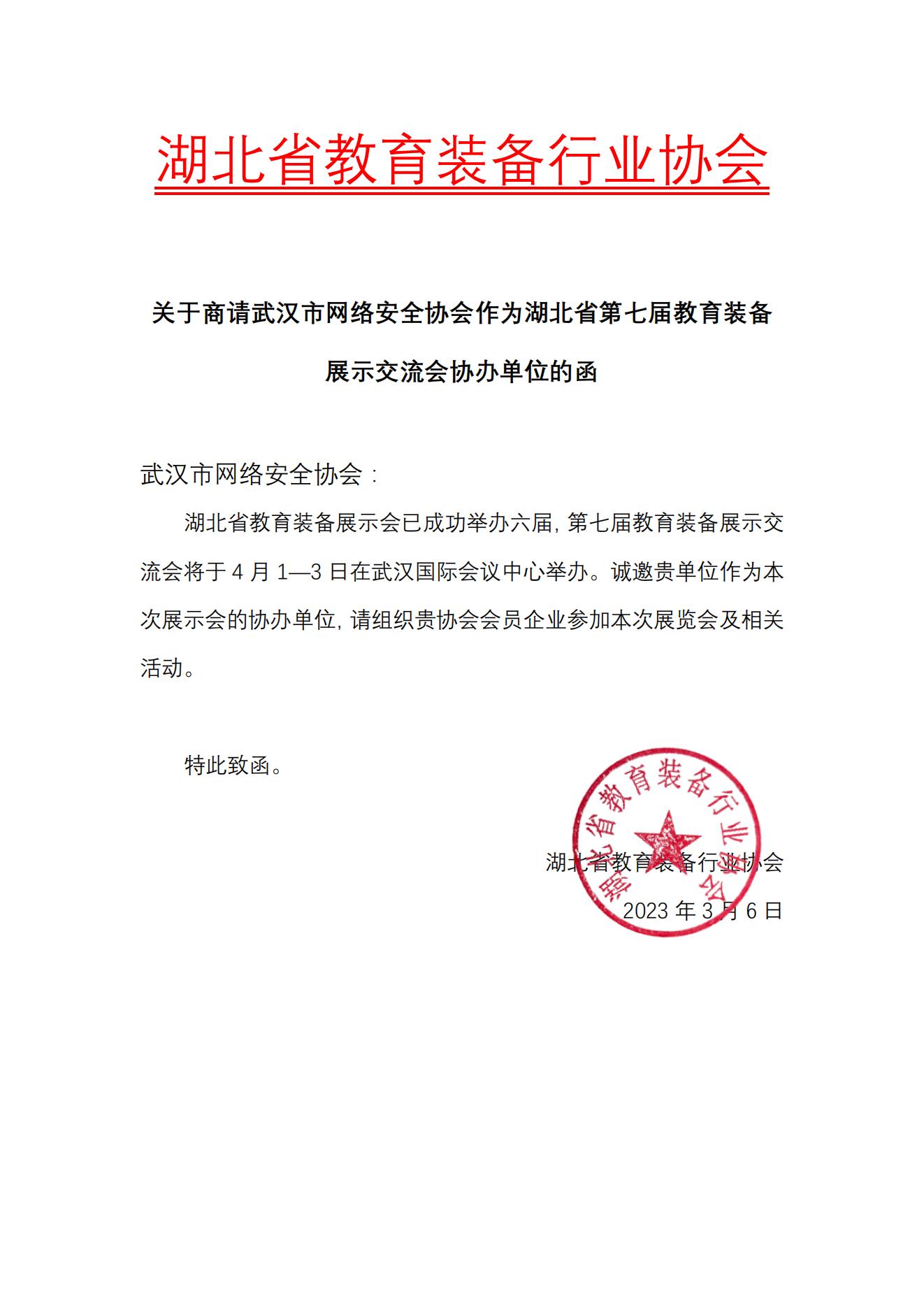 商请武汉市网络安全协会_00.jpg
