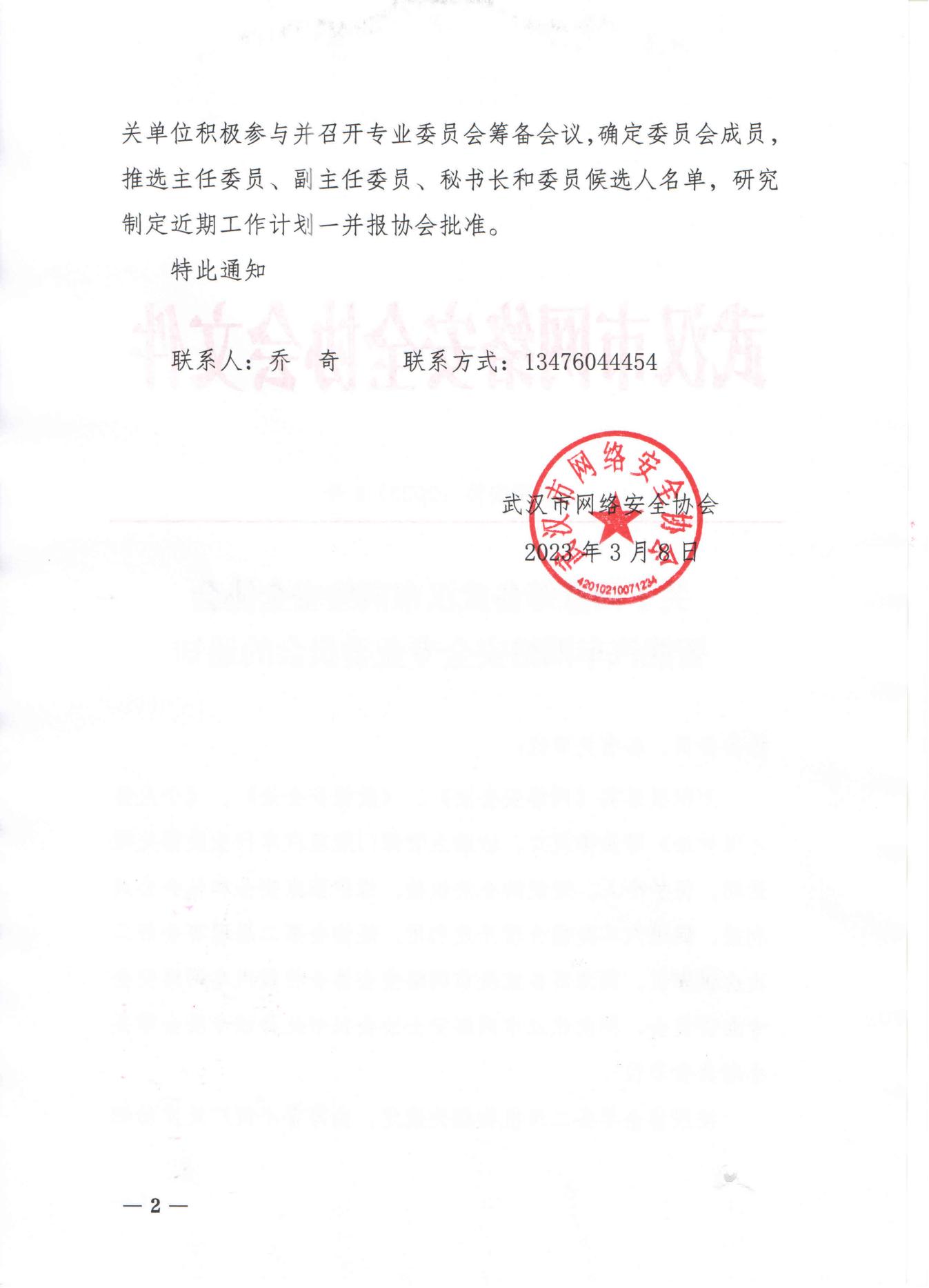 8号文丨关于同意筹备武汉市网络安全协会智能汽车网络安全专业委员会的通知_01.jpg
