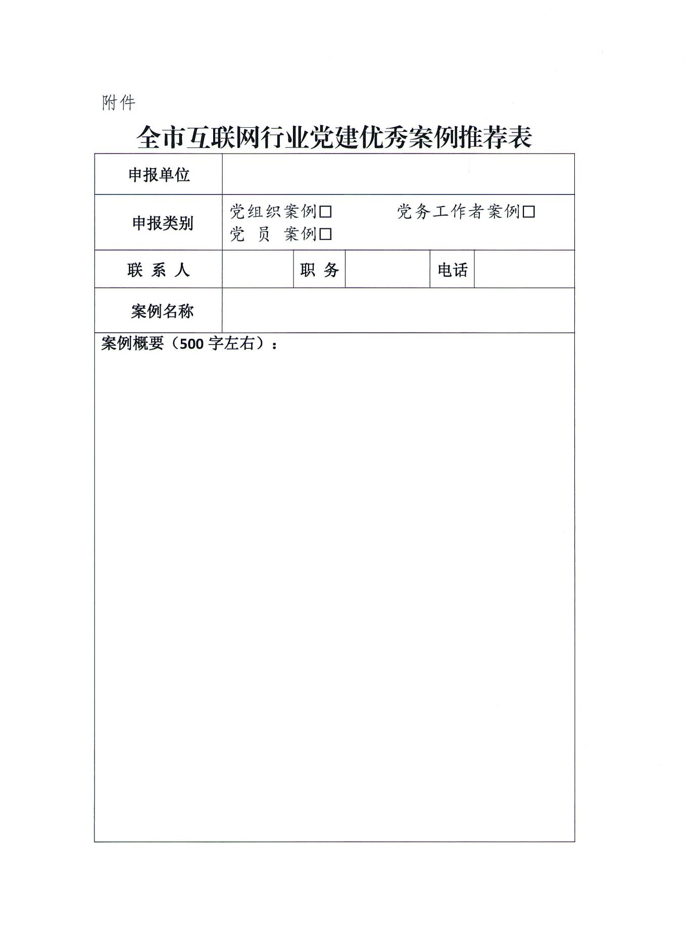 关于征集全市互联网企业和社会组织党建工作优秀案例的通知_04.jpg