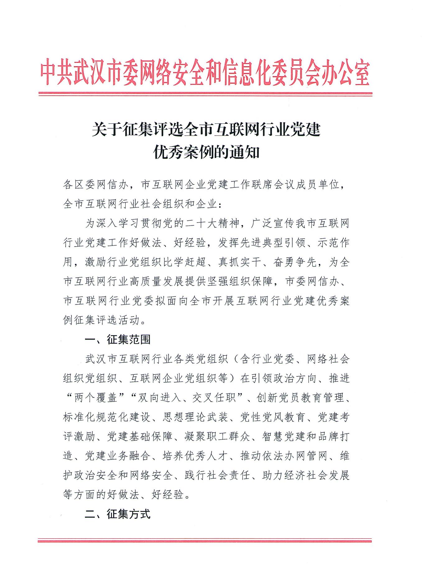关于征集全市互联网企业和社会组织党建工作优秀案例的通知_00.jpg