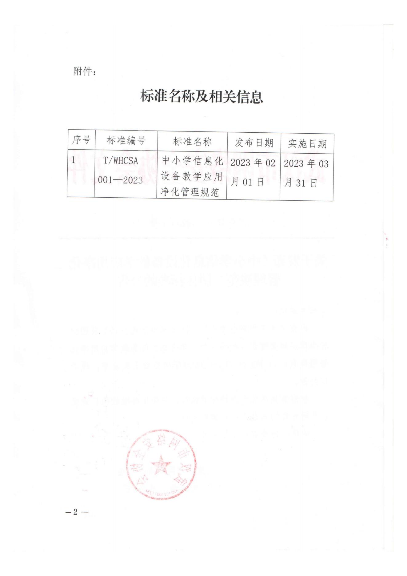 1号文丨关于发布《中小学信息化设备教学应用净化管理规范》团体标准的公告_01.jpg