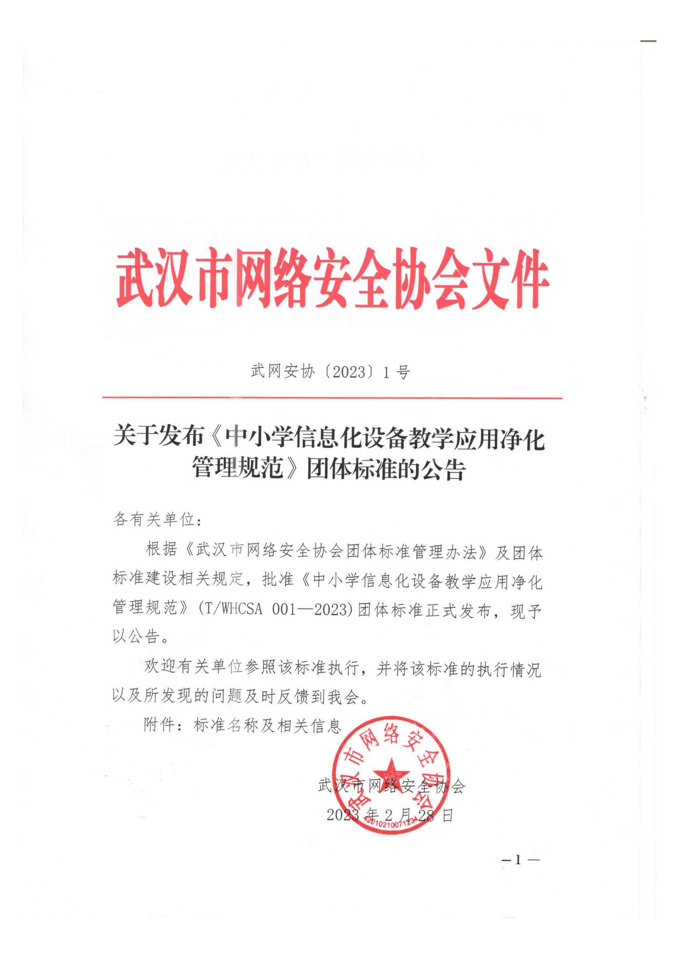1号文丨关于发布《中小学信息化设备教学应用净化管理规范》团体标准的公告_00.jpg