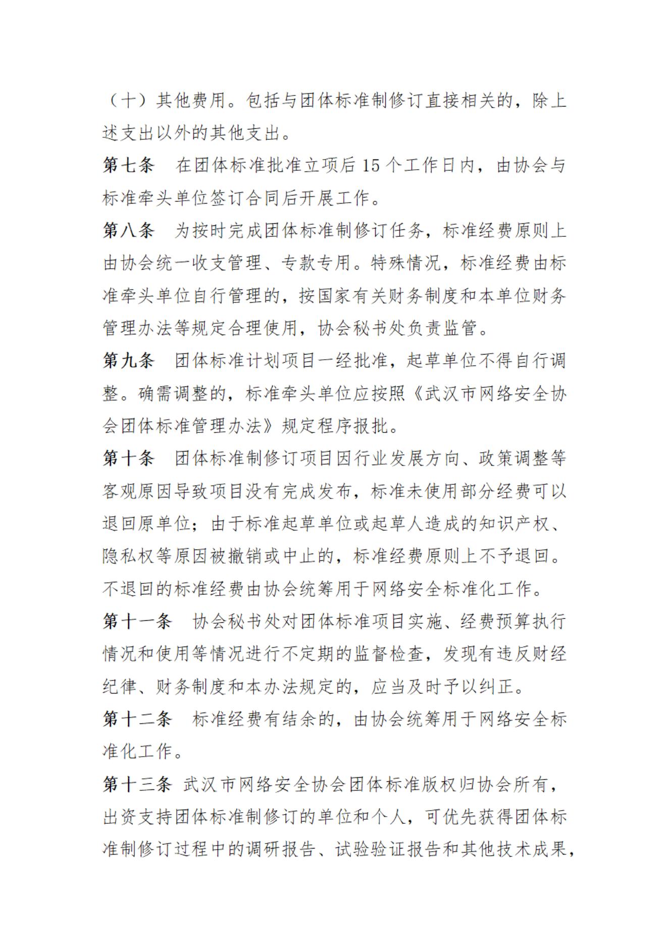 武汉市网络安全协会团体标准经费管理办法_03.jpg
