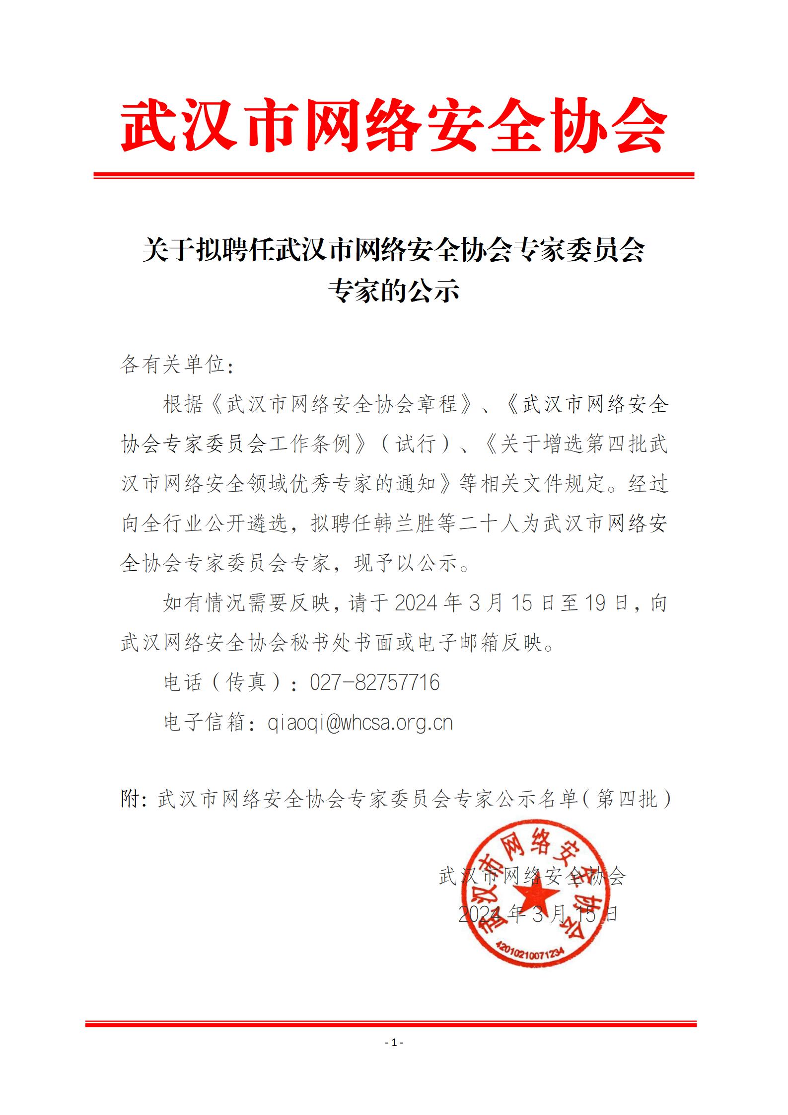 武汉市网络安全协会专家委员会专家公示文件第四批最终版(1)_01.jpg