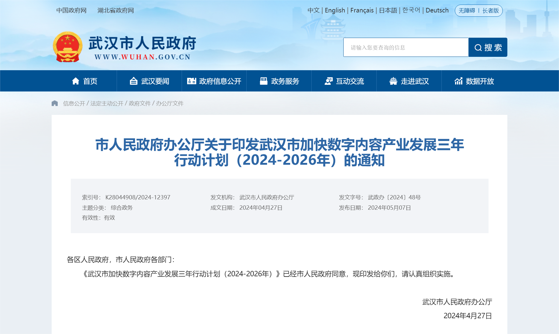 市人民政府办公厅关于印发武汉市加快数字内容产业发展三年行动计划（2024-2026年）的通知 - 武.png