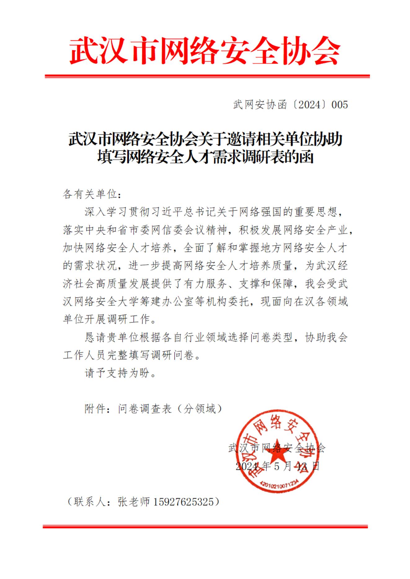 关于邀请相关单位协助填写网络安全人才需求调研表的函_00.jpg