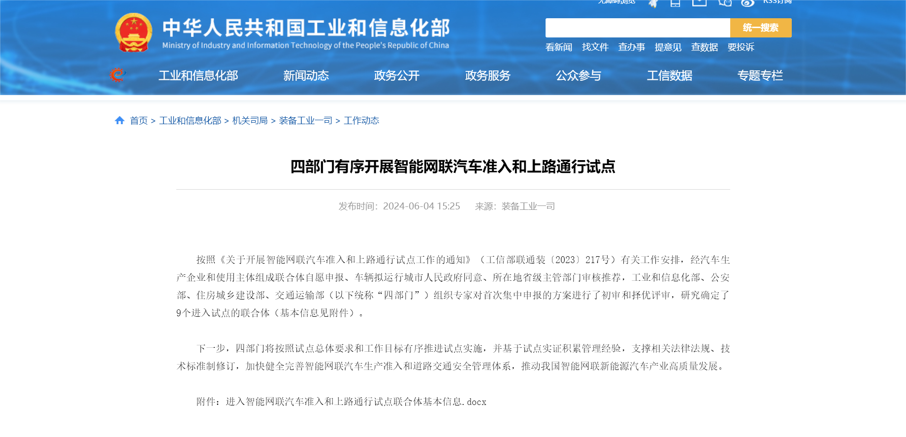 四部门有序开展智能网联汽车准入和上路通行试点.png