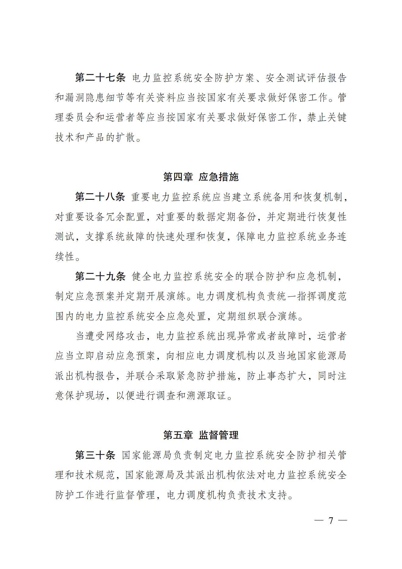 电力监控系统安全防护规定_06.jpg
