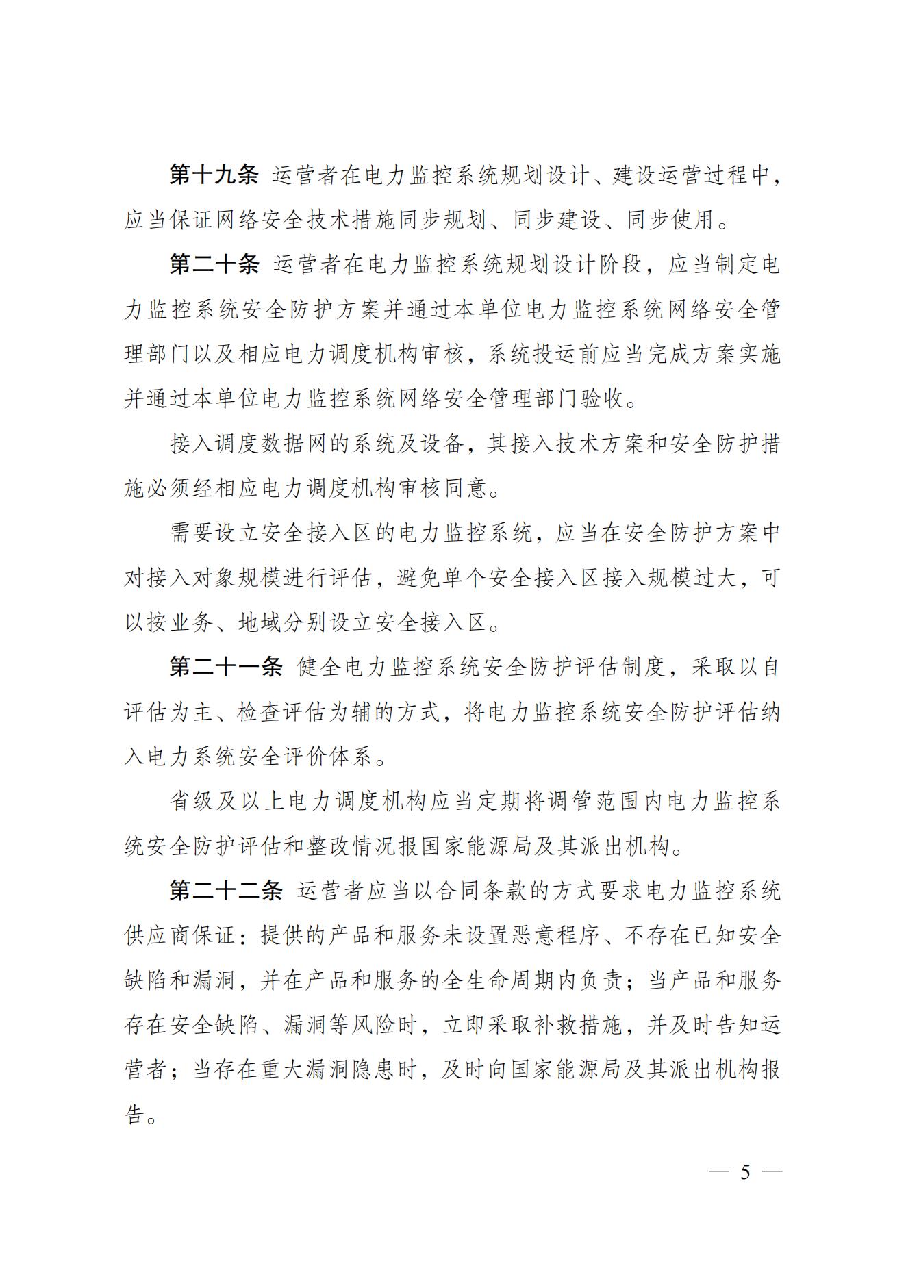 电力监控系统安全防护规定_04.jpg