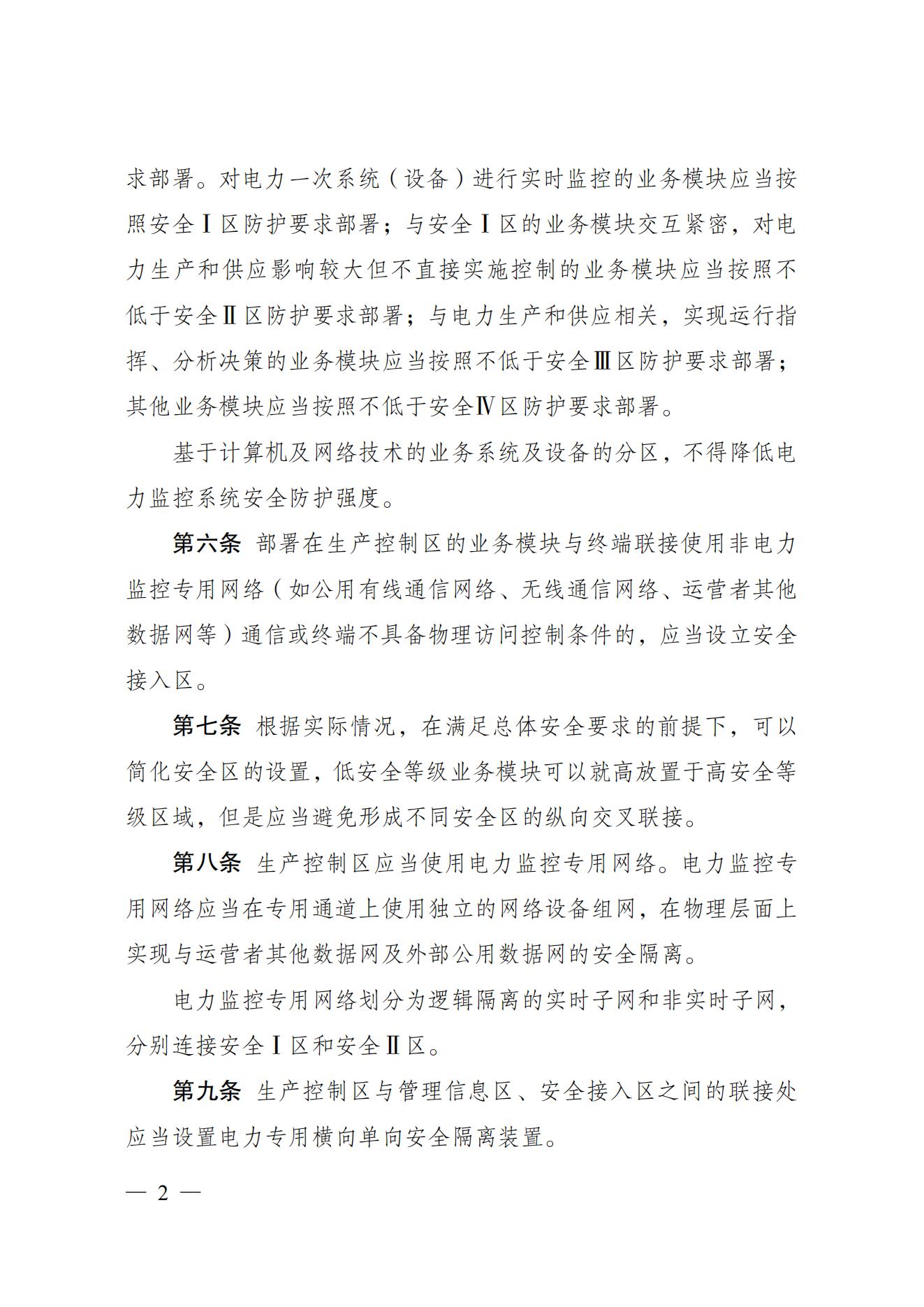 电力监控系统安全防护规定_01.jpg