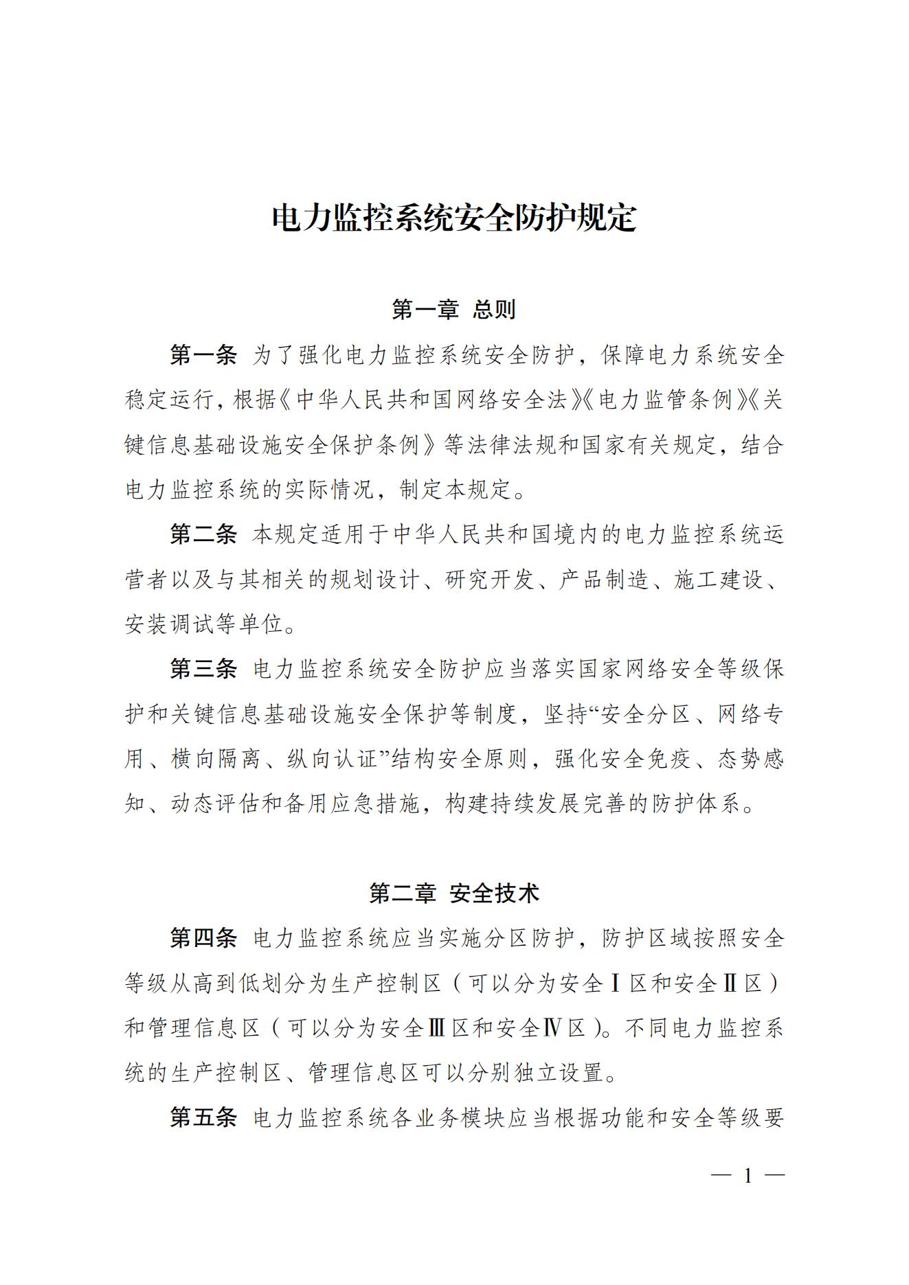 电力监控系统安全防护规定_00.jpg
