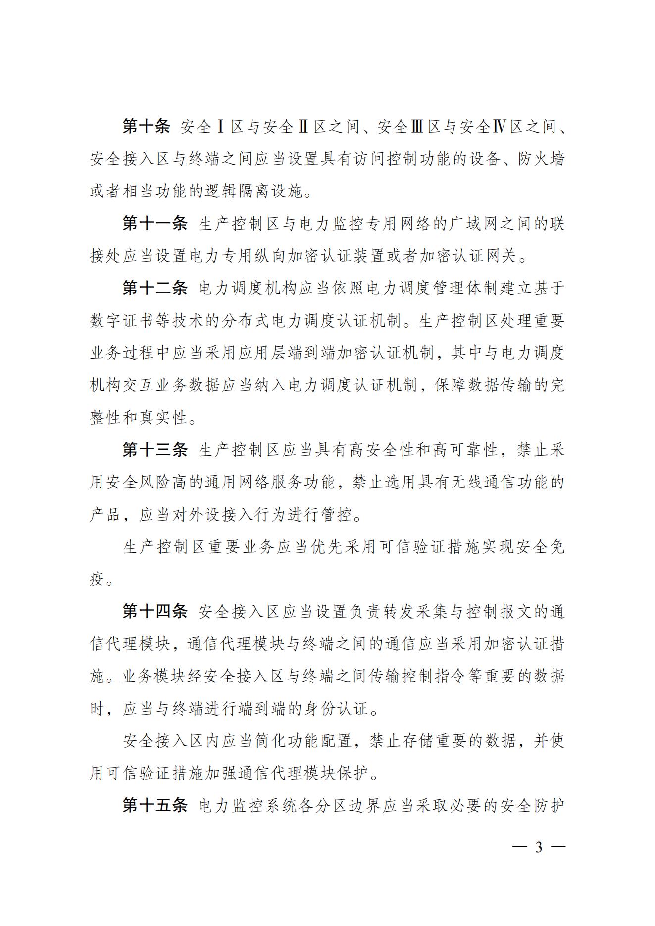 电力监控系统安全防护规定_02.jpg