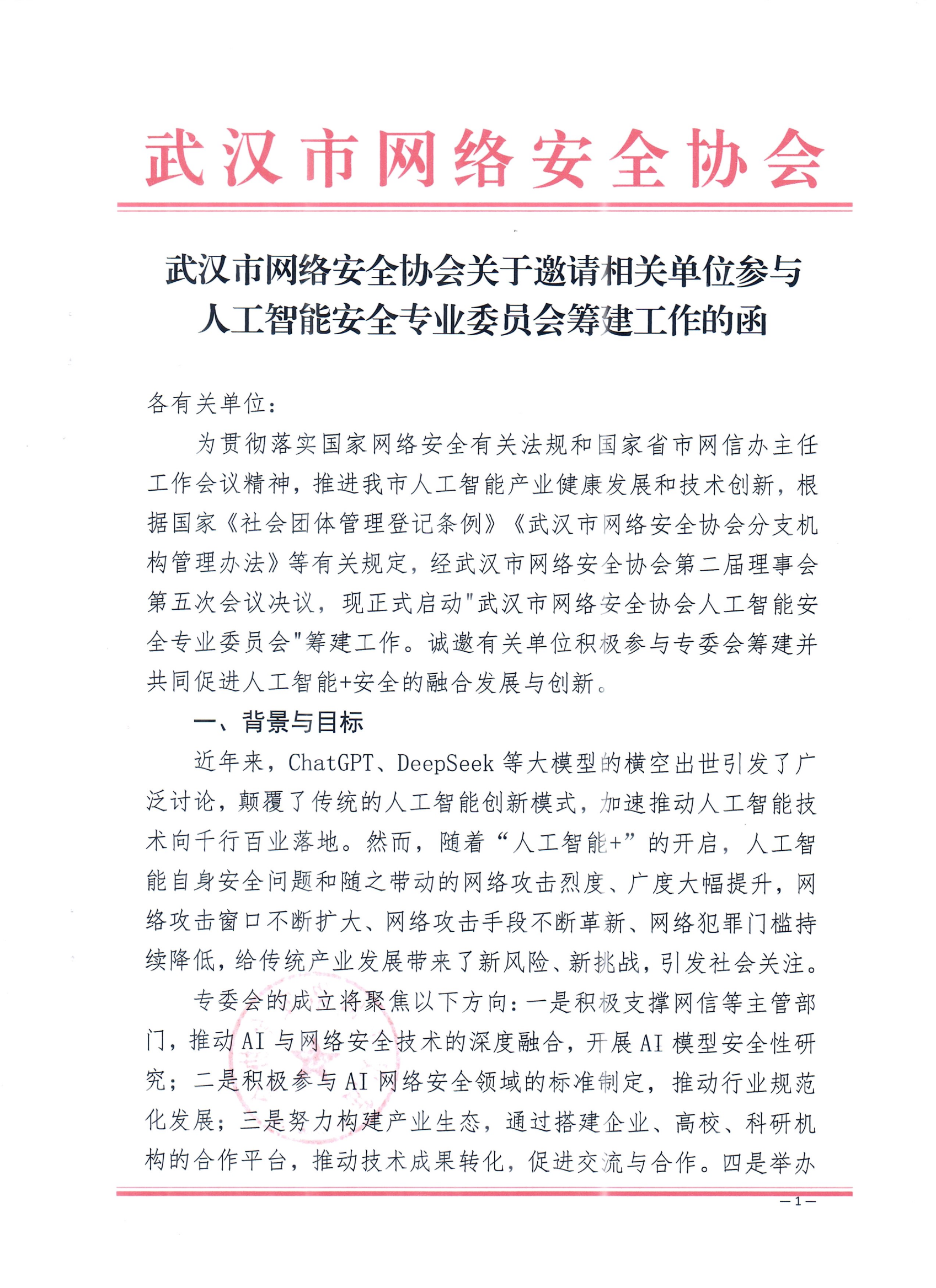 武汉市网络安全协会关于邀请相关单位参与人工智能安全专业委员筹建函_00.png