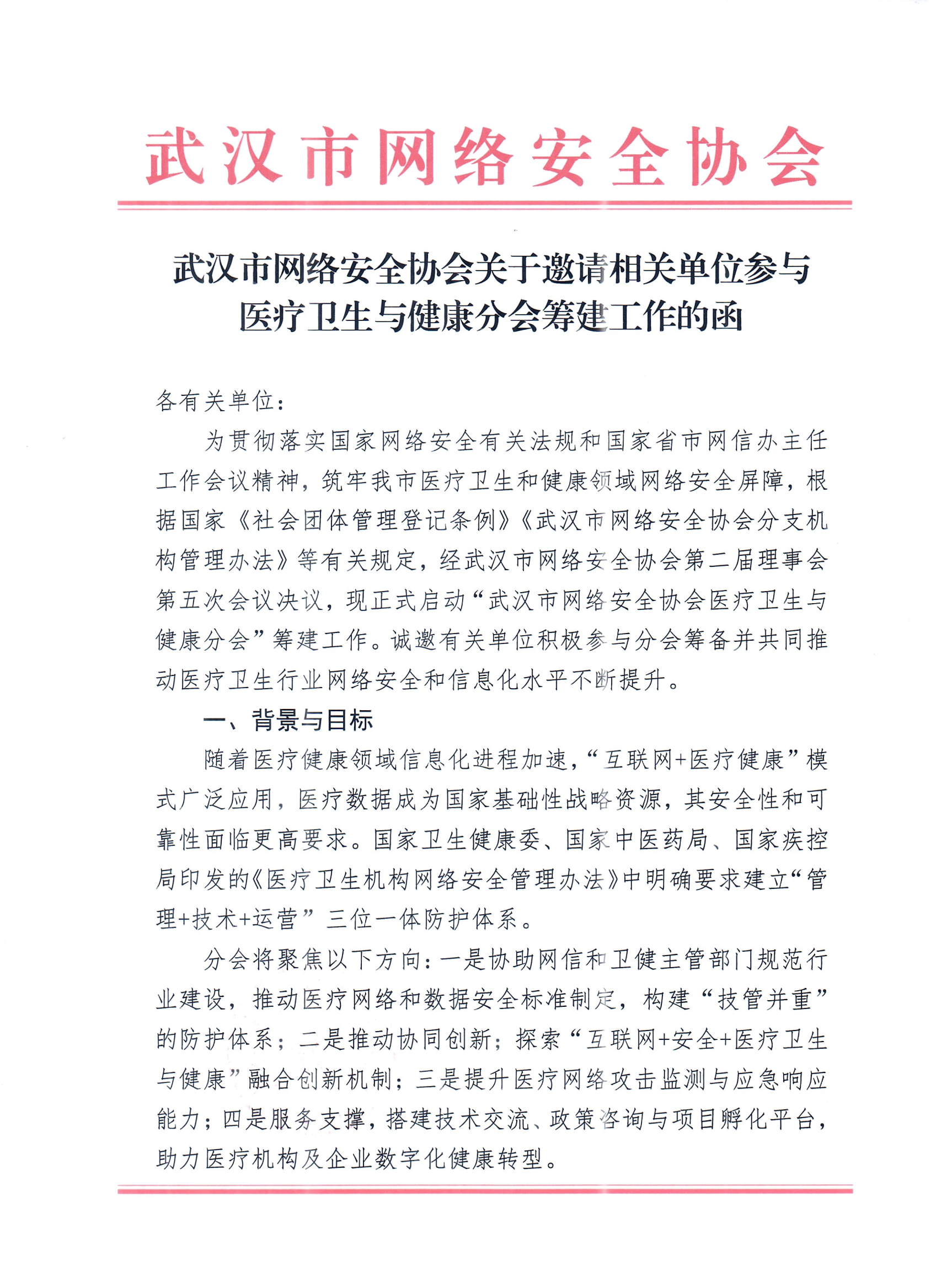 武汉市网络安全协会关于邀请相关单位参与医疗卫生与健康分会筹建工作的函(1)_00.png