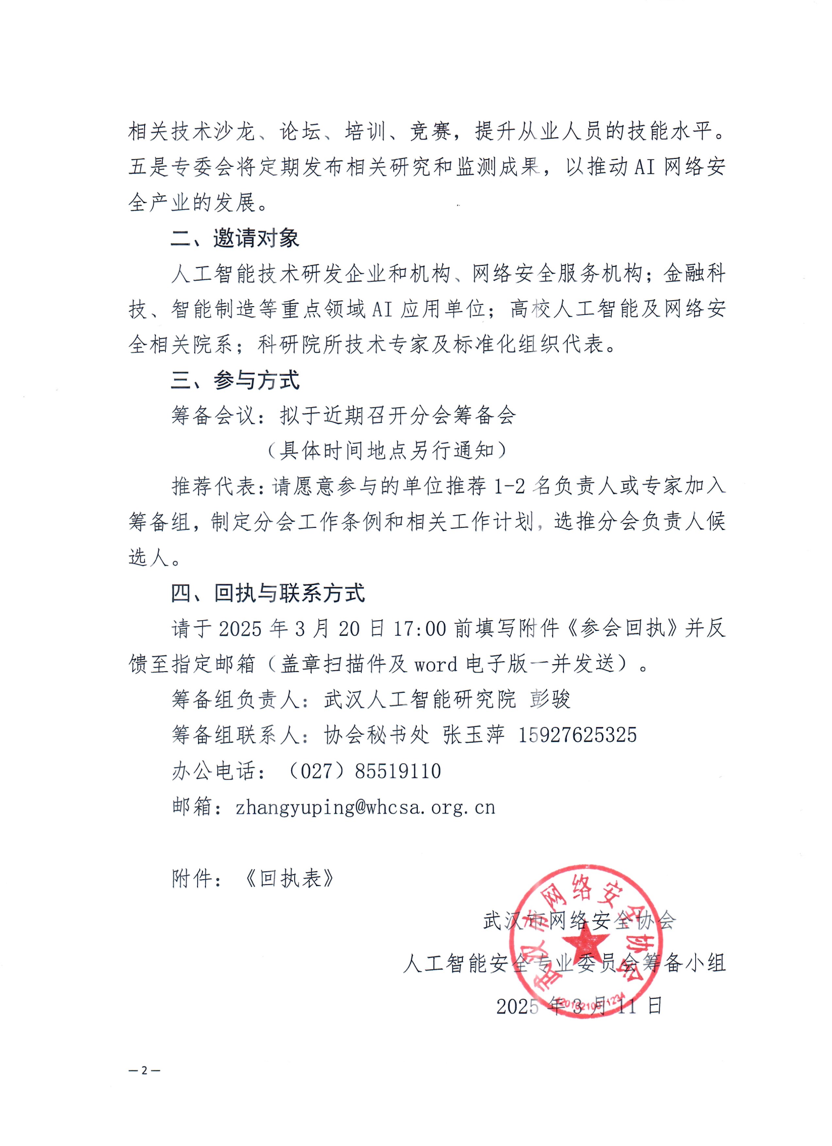 武汉市网络安全协会关于邀请相关单位参与人工智能安全专业委员筹建函_01.png