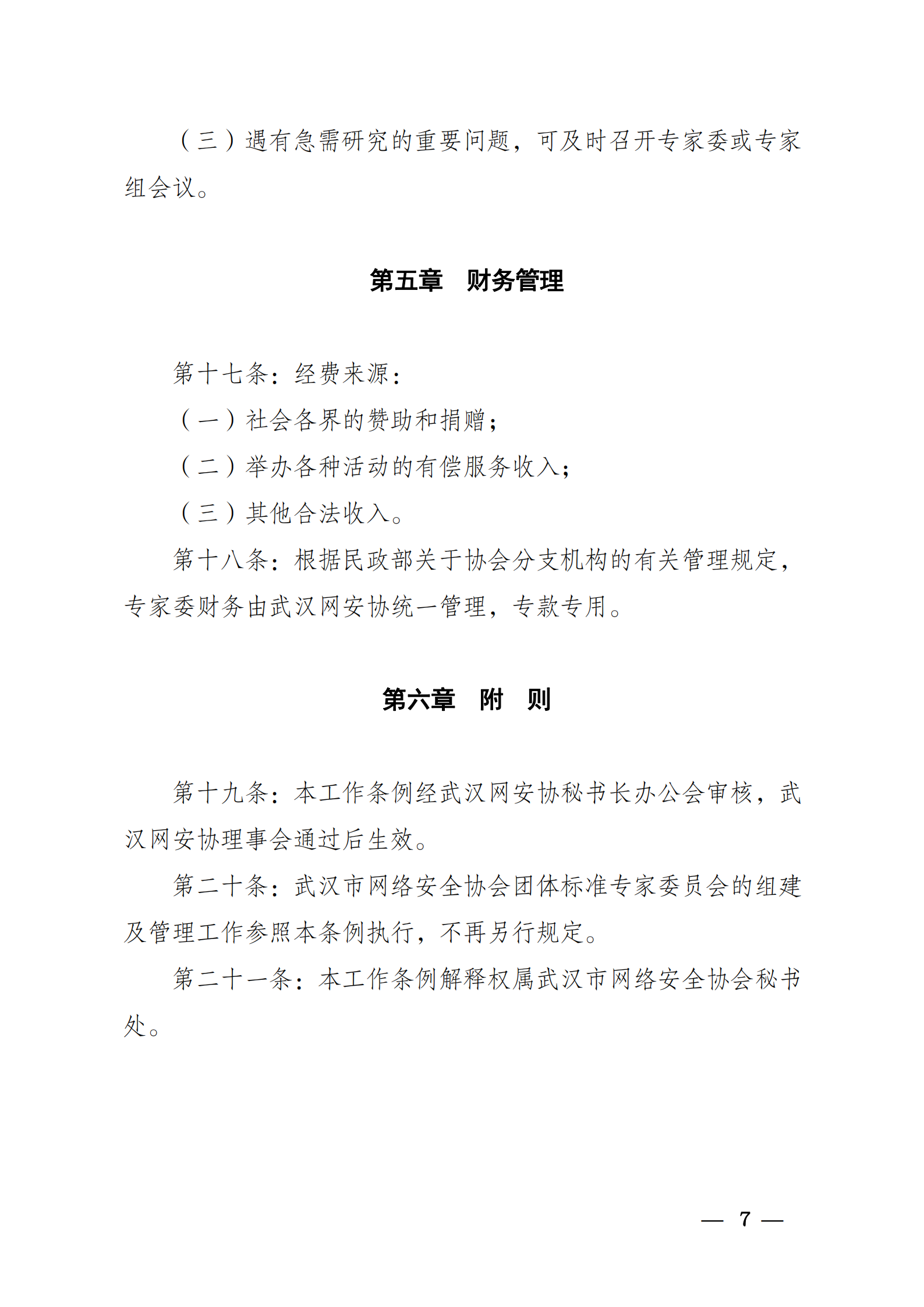 关于发布武汉市网络安全协会专家委员会工作条例的通知武网安发《2021》2号_06.png