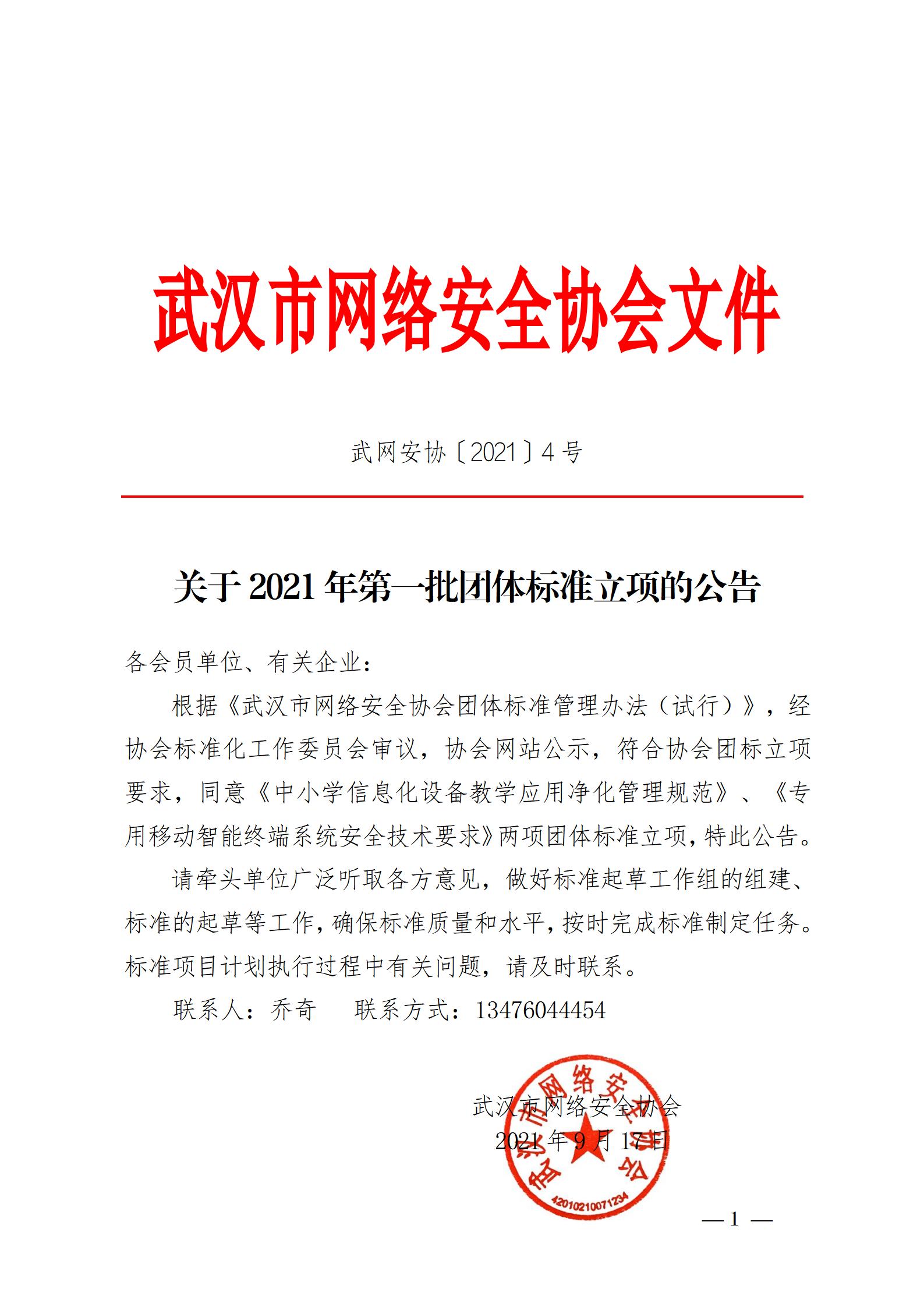 团体标准立项的通知《2021》4号 0917_01.jpg